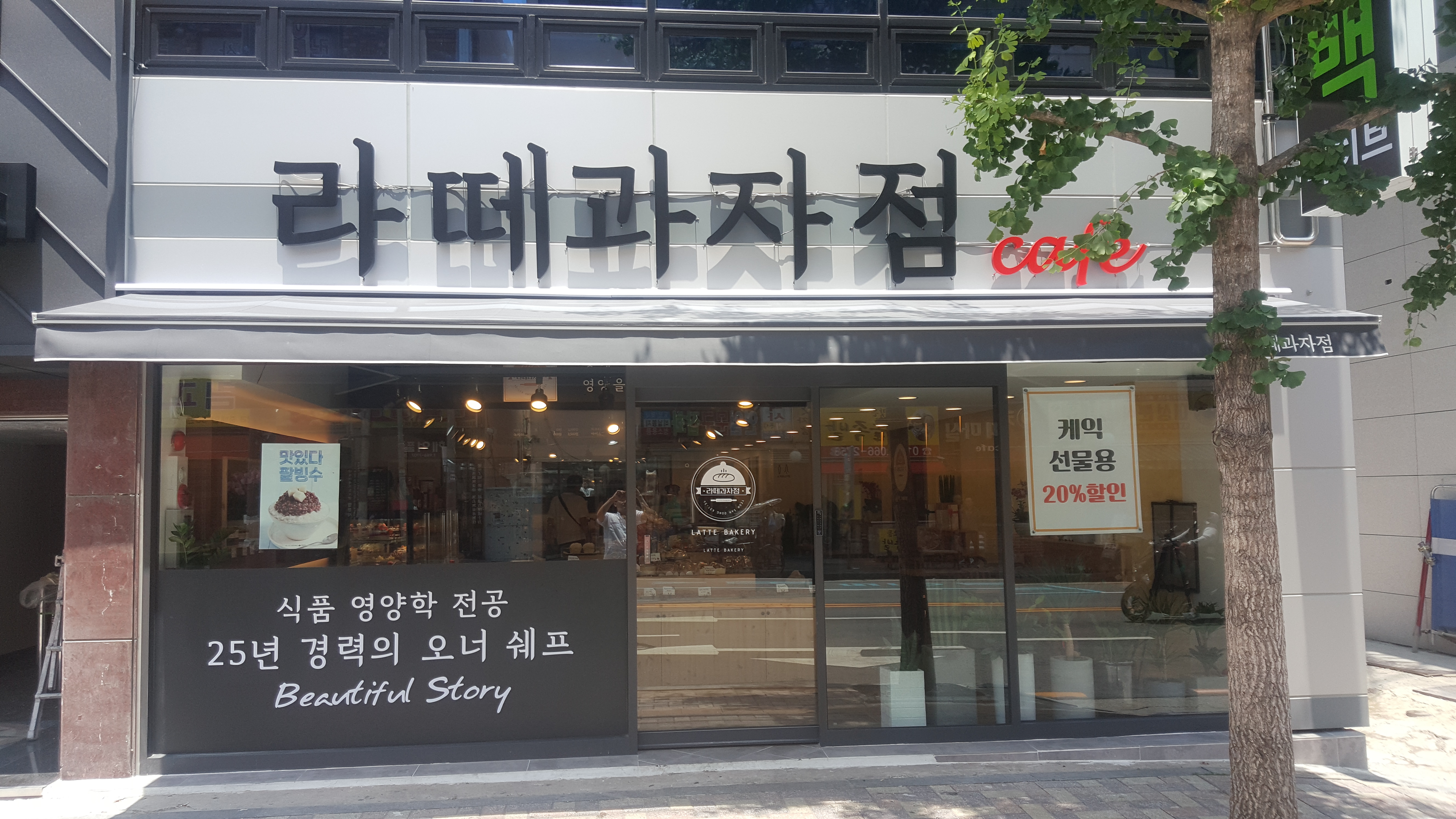 라떼과자점