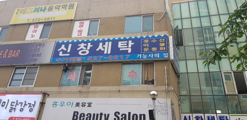신창세탁소