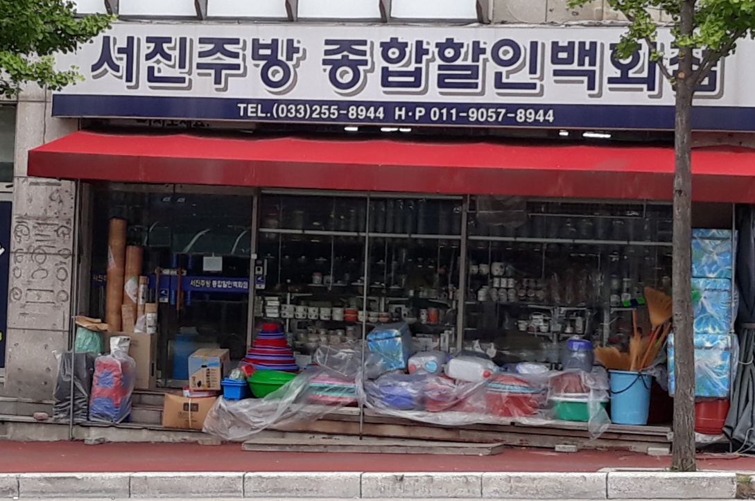 서진주방종합할인백화점