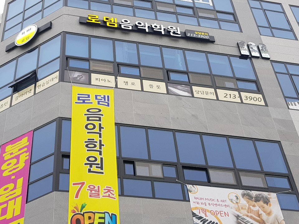 로뎀음악학원