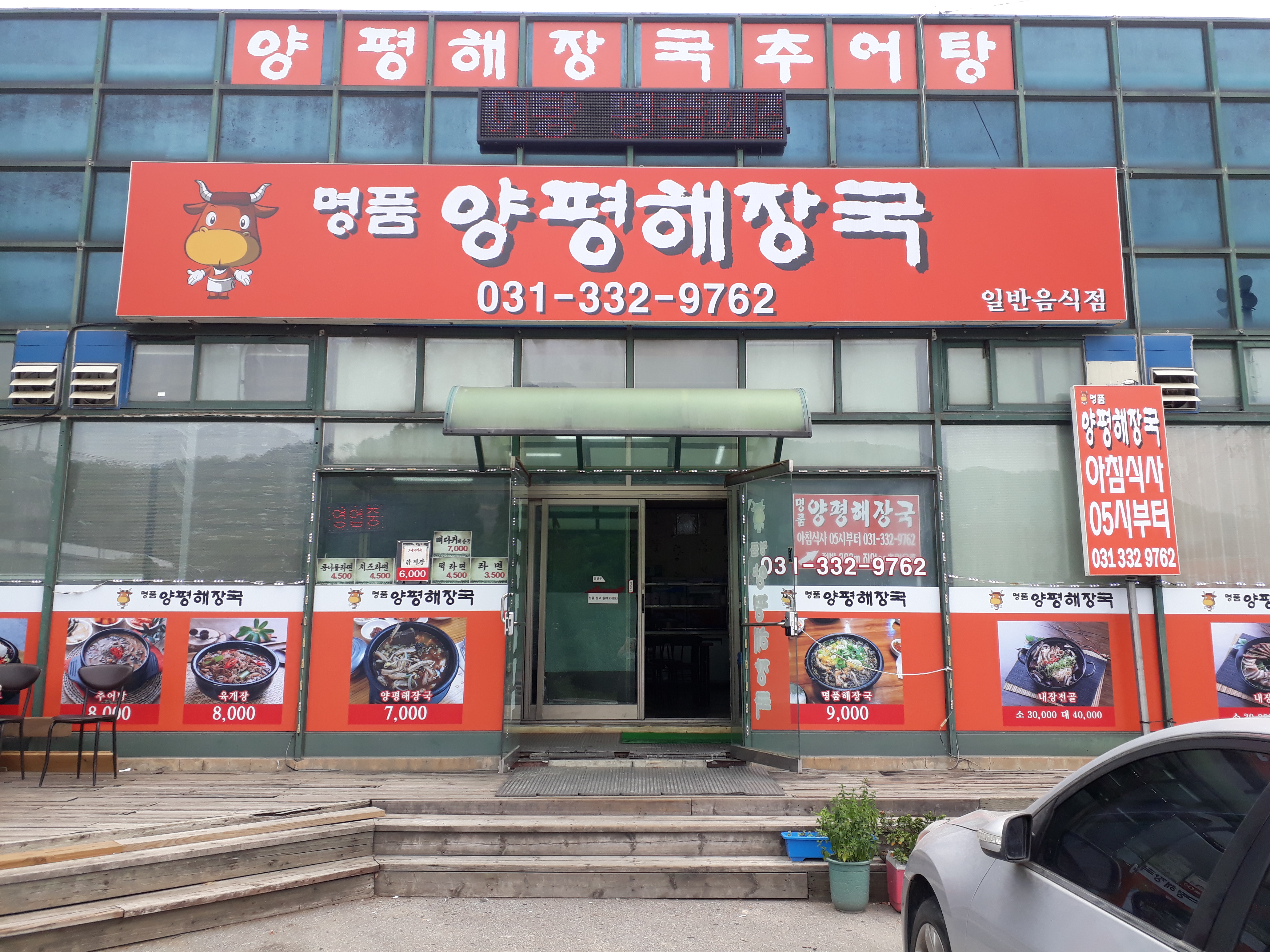 명품 양평해장국