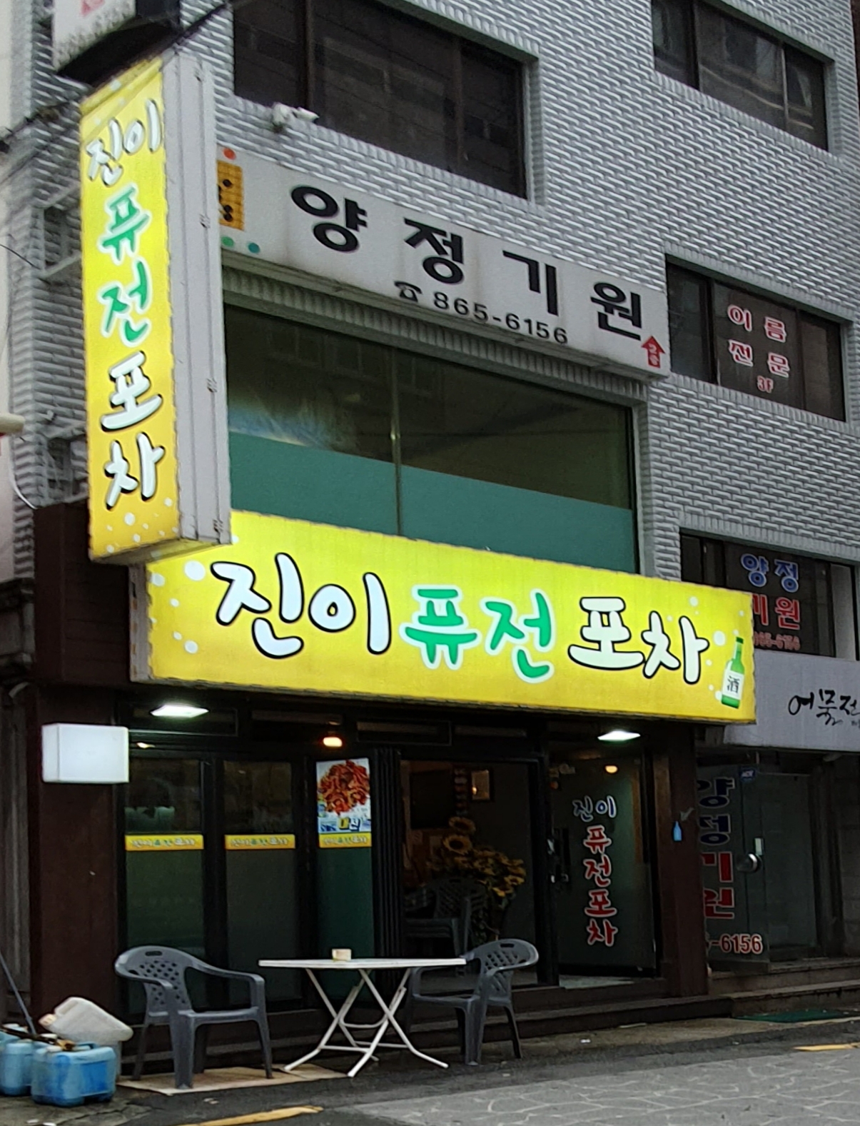 진이퓨전포차