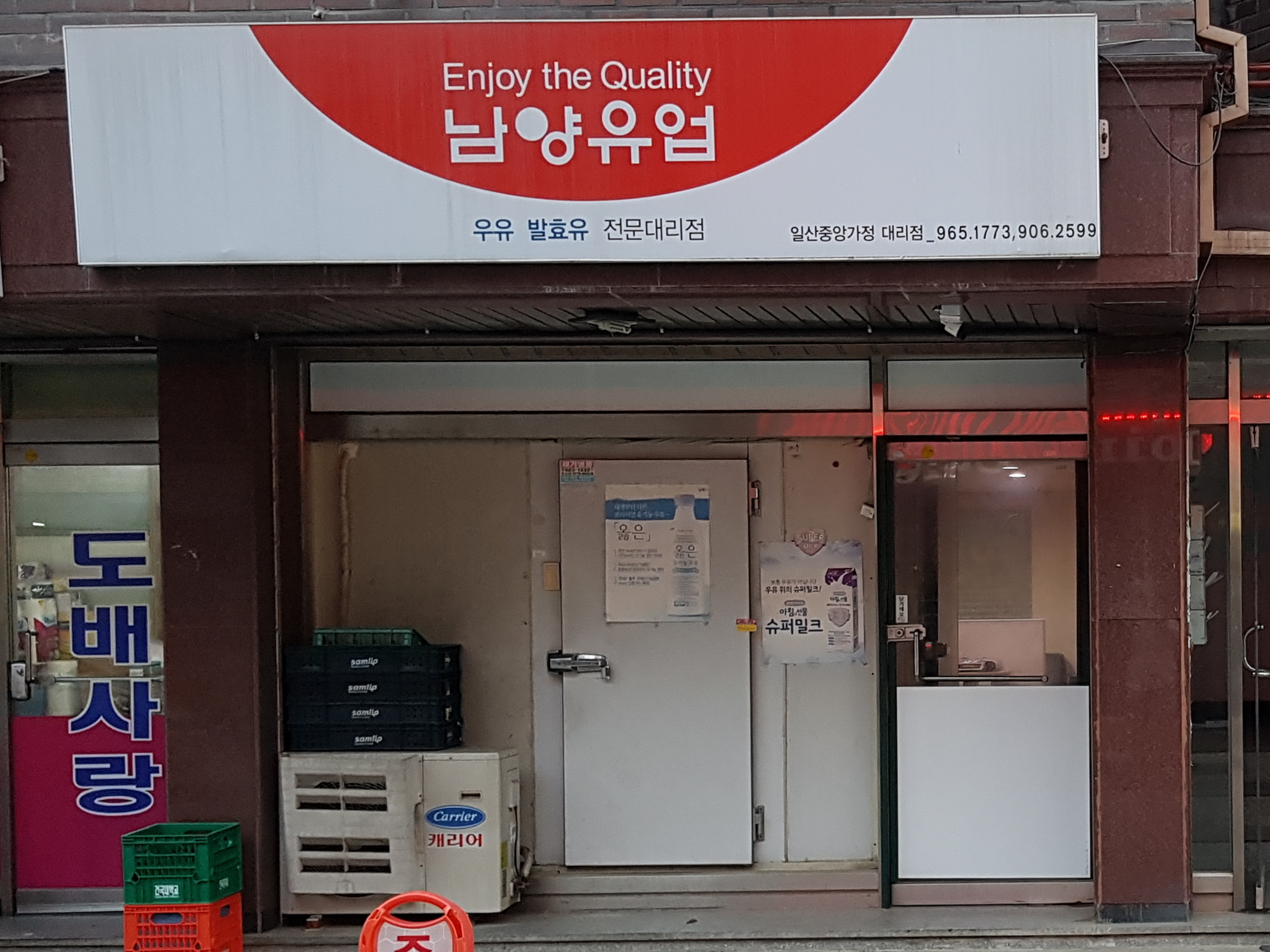 남양유업 일산중앙가정대리점