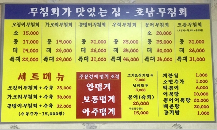 호남무침회