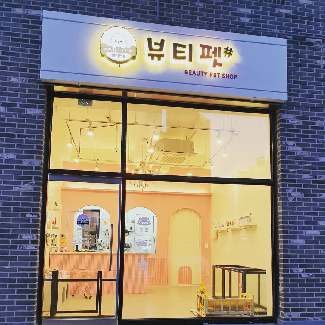 뷰티펫샵