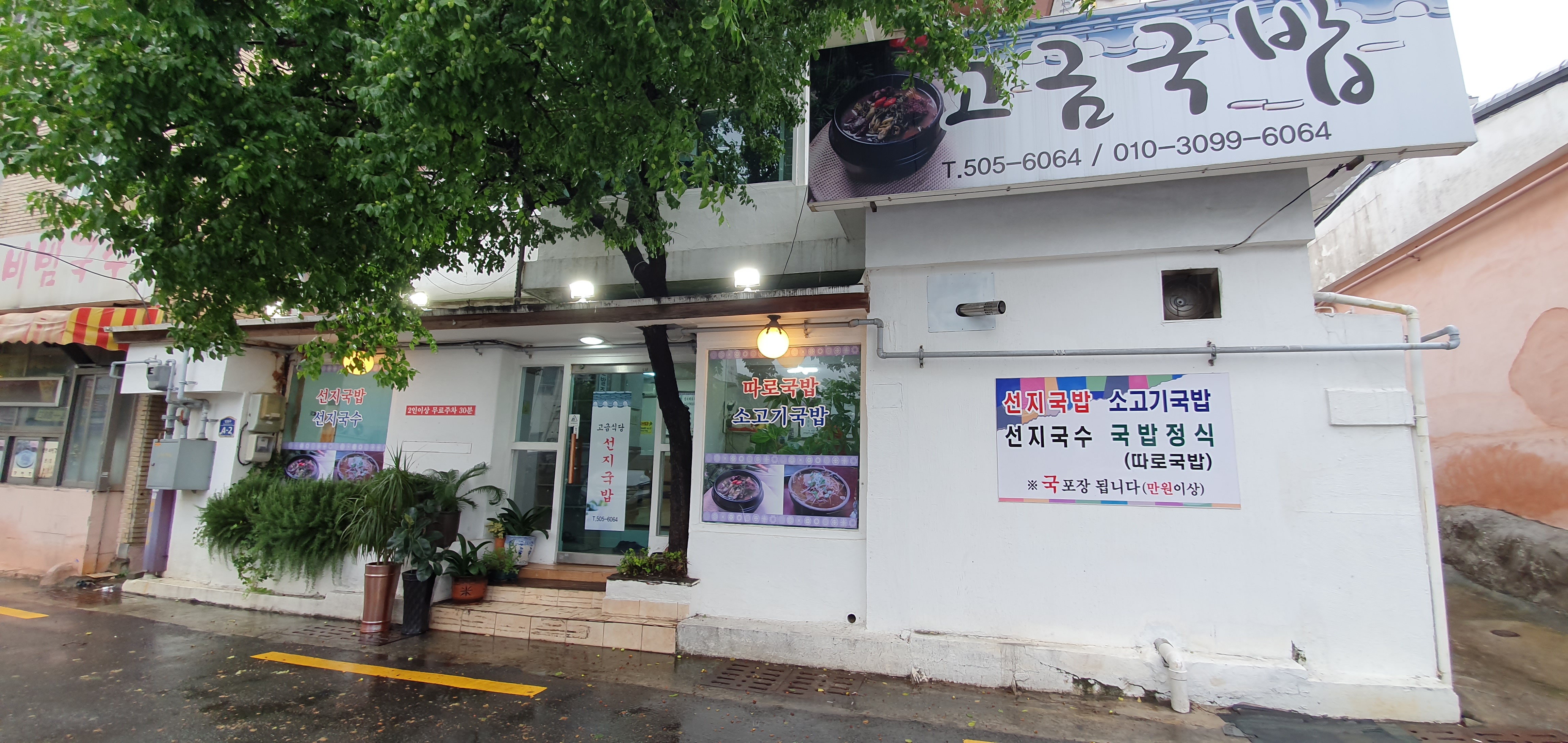 고금국밥