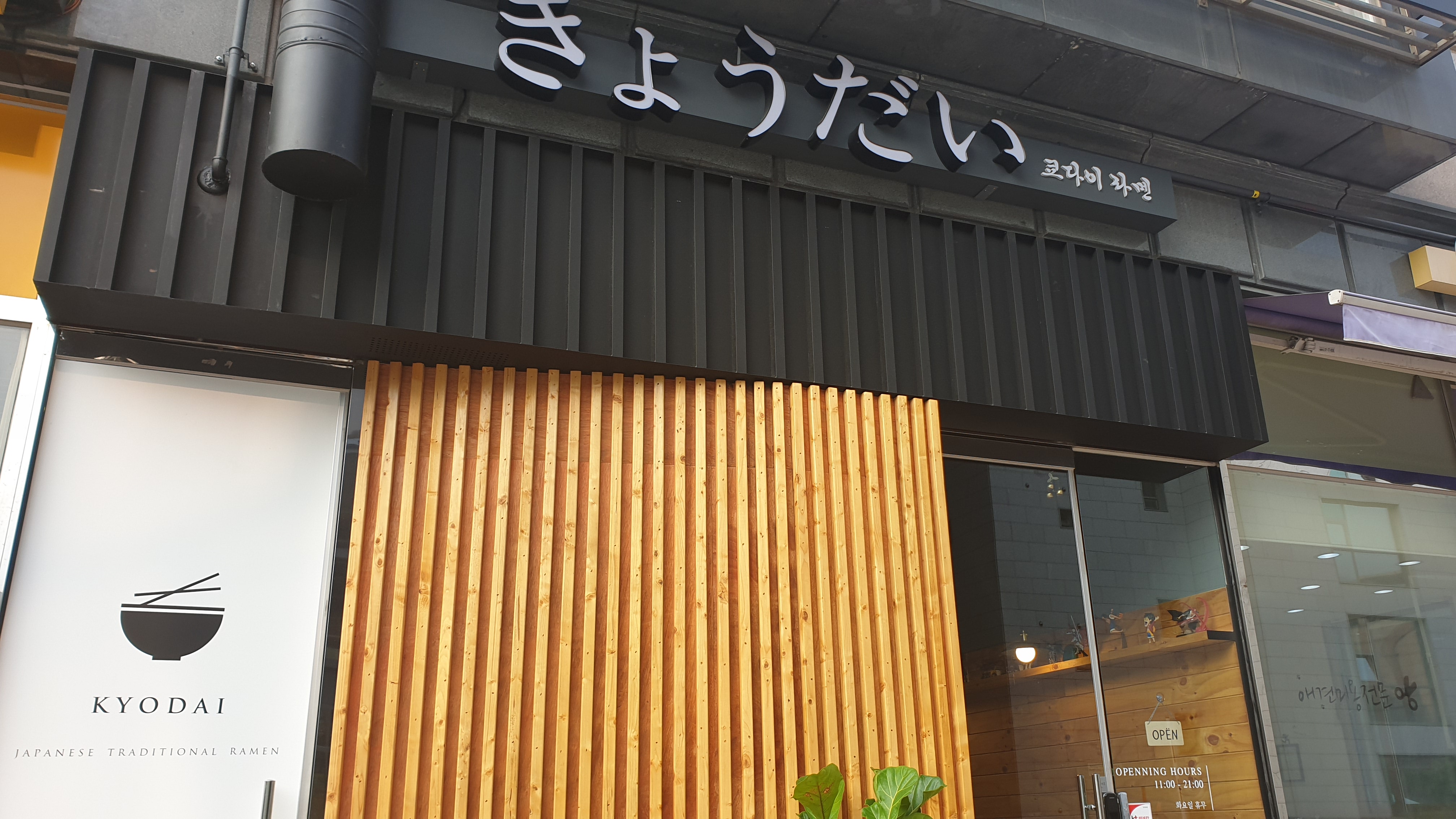 쿄다이라멘