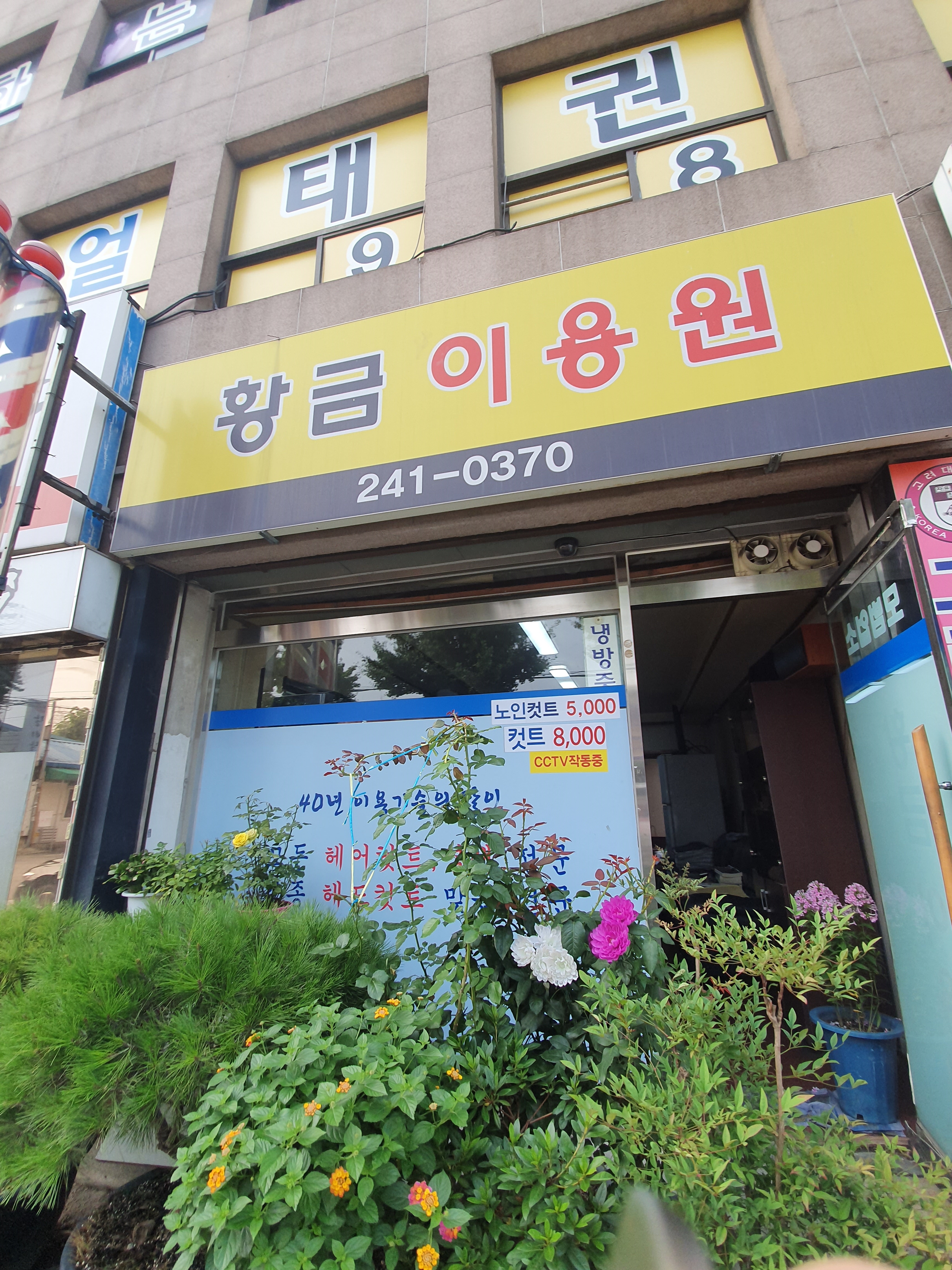 황금이용원