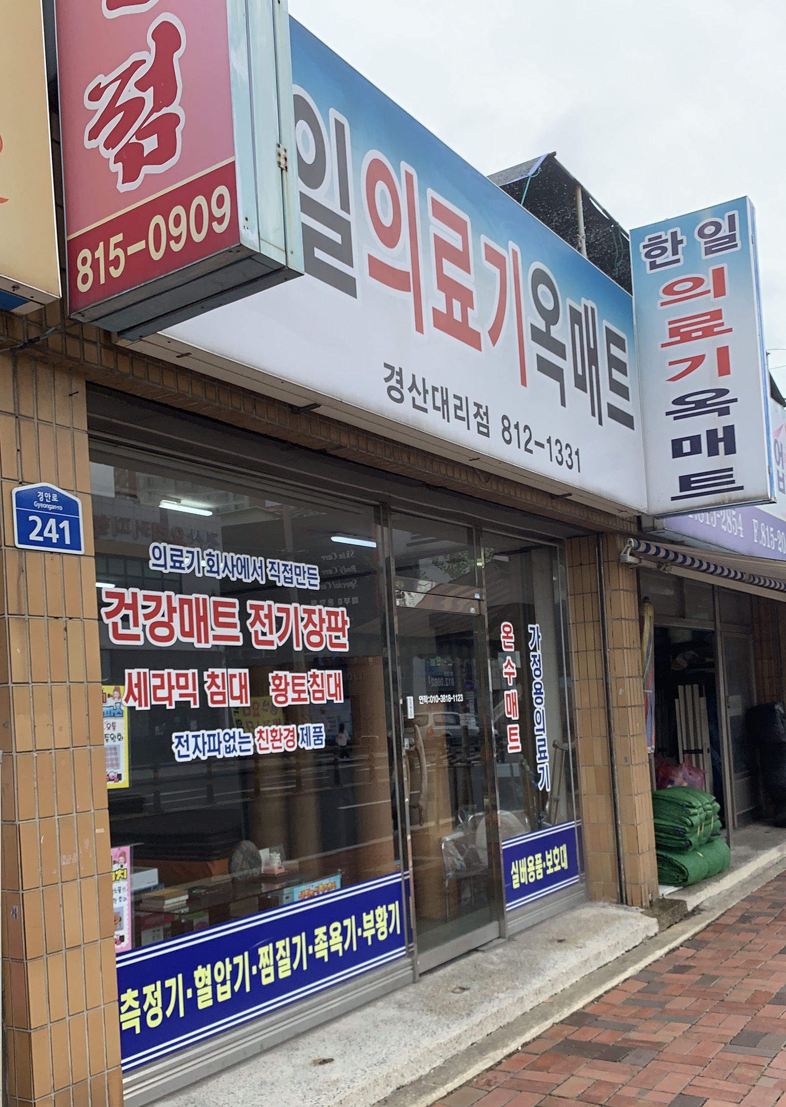 한일의료기 경산대리점