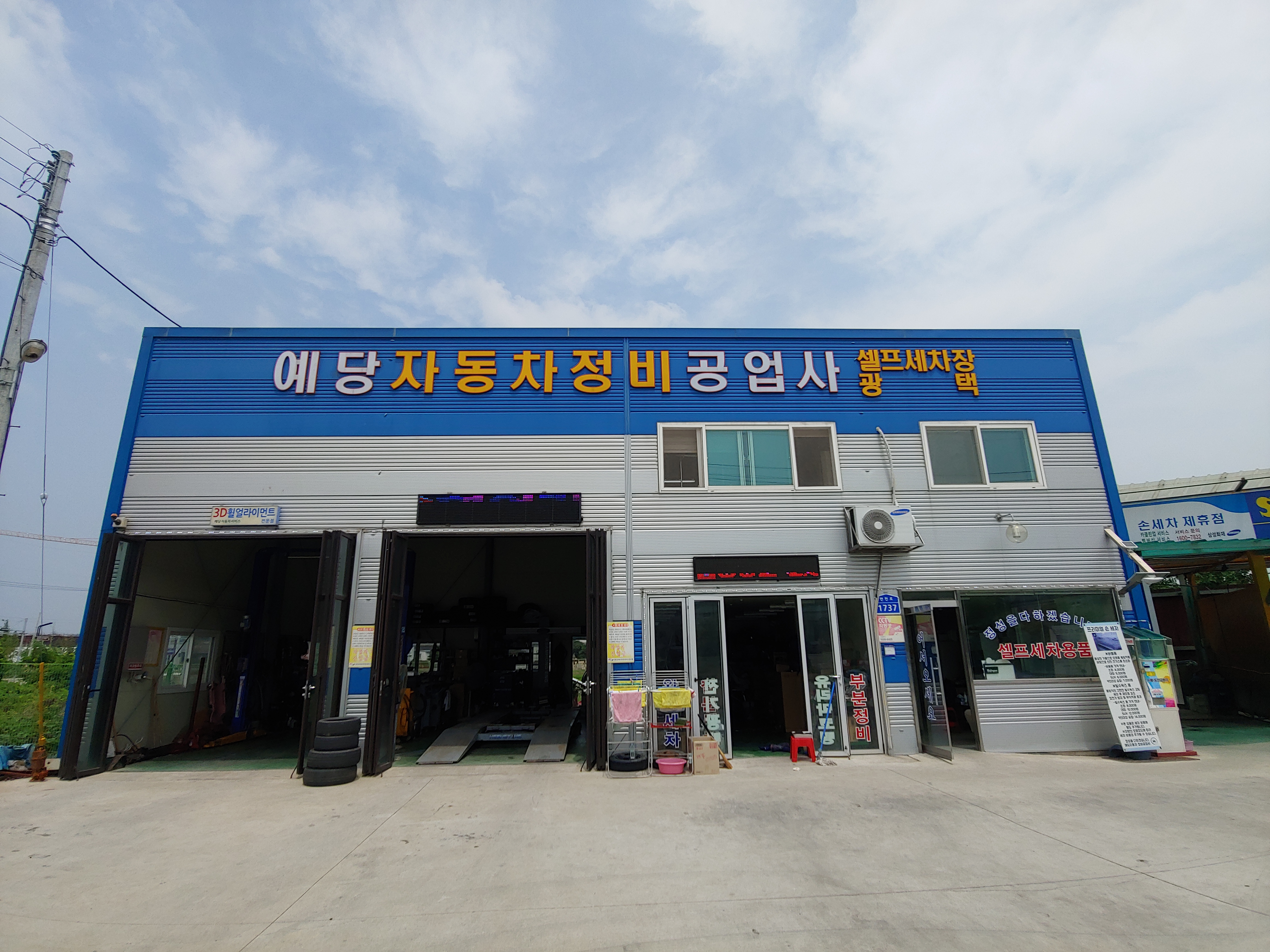 예당자동차정비공업사