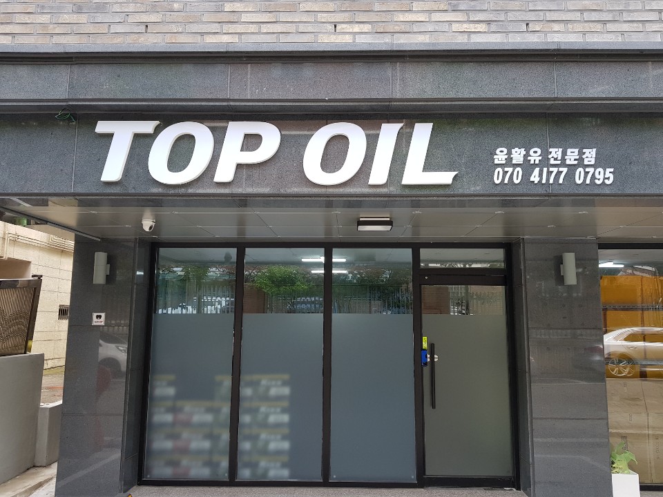 탑오일 대표 이미지