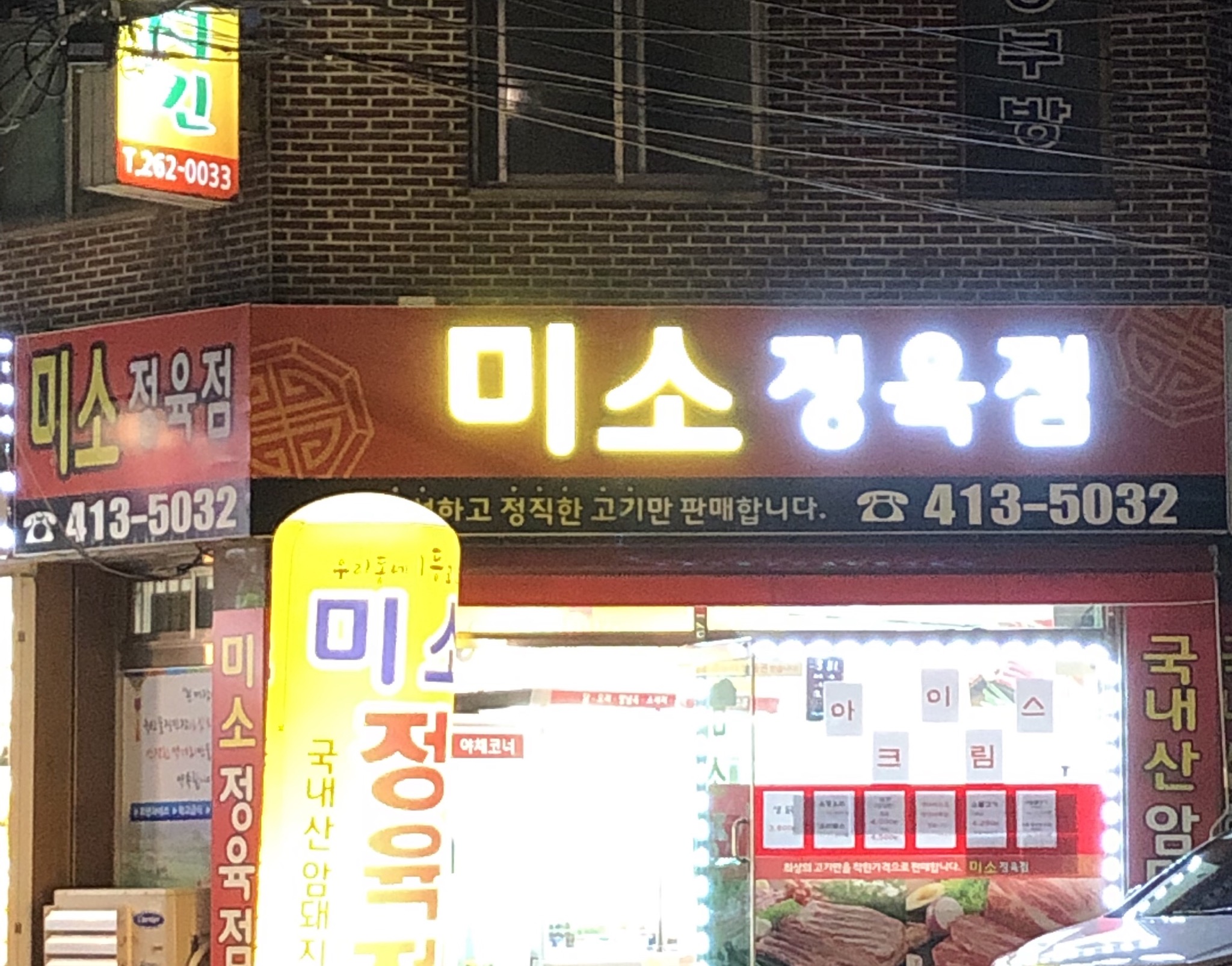 미소정육점
