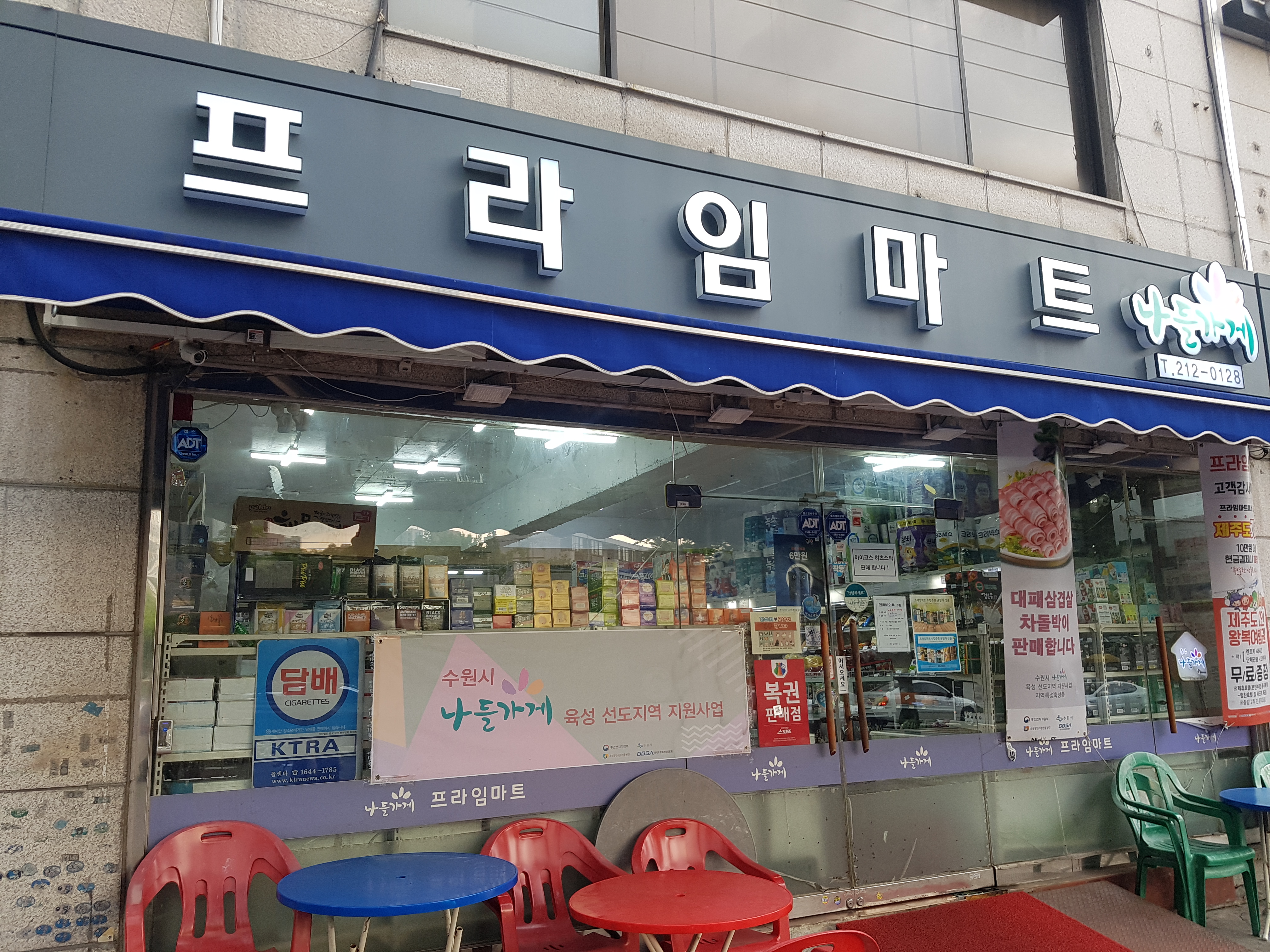 나들가게 프라임마트
