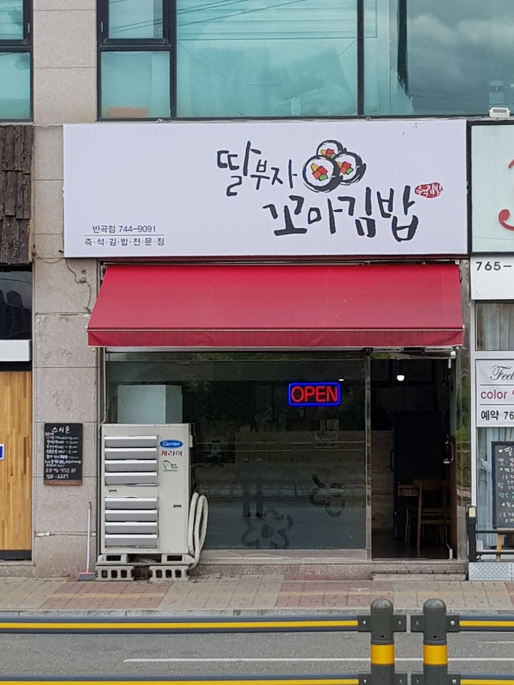 딸부자꼬마김밥 반곡점