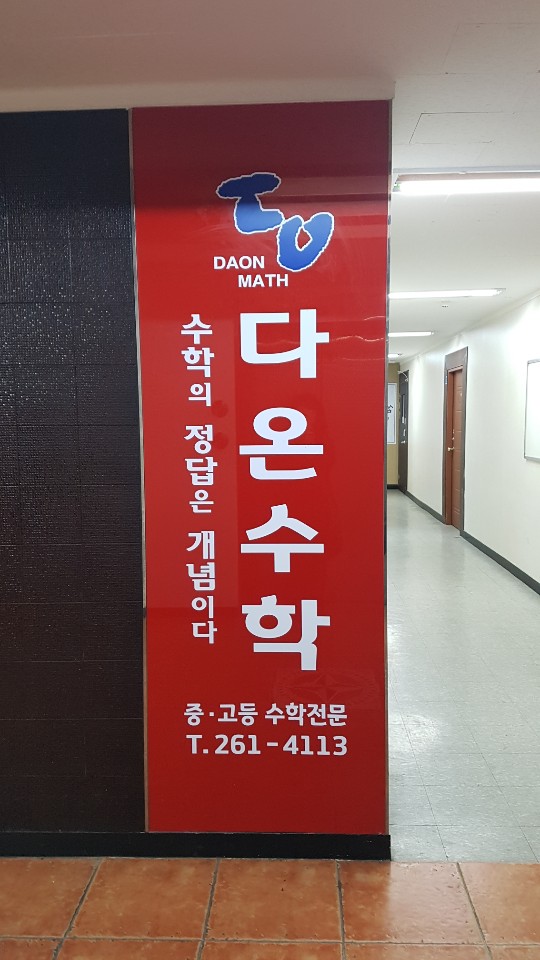 다온수학학원