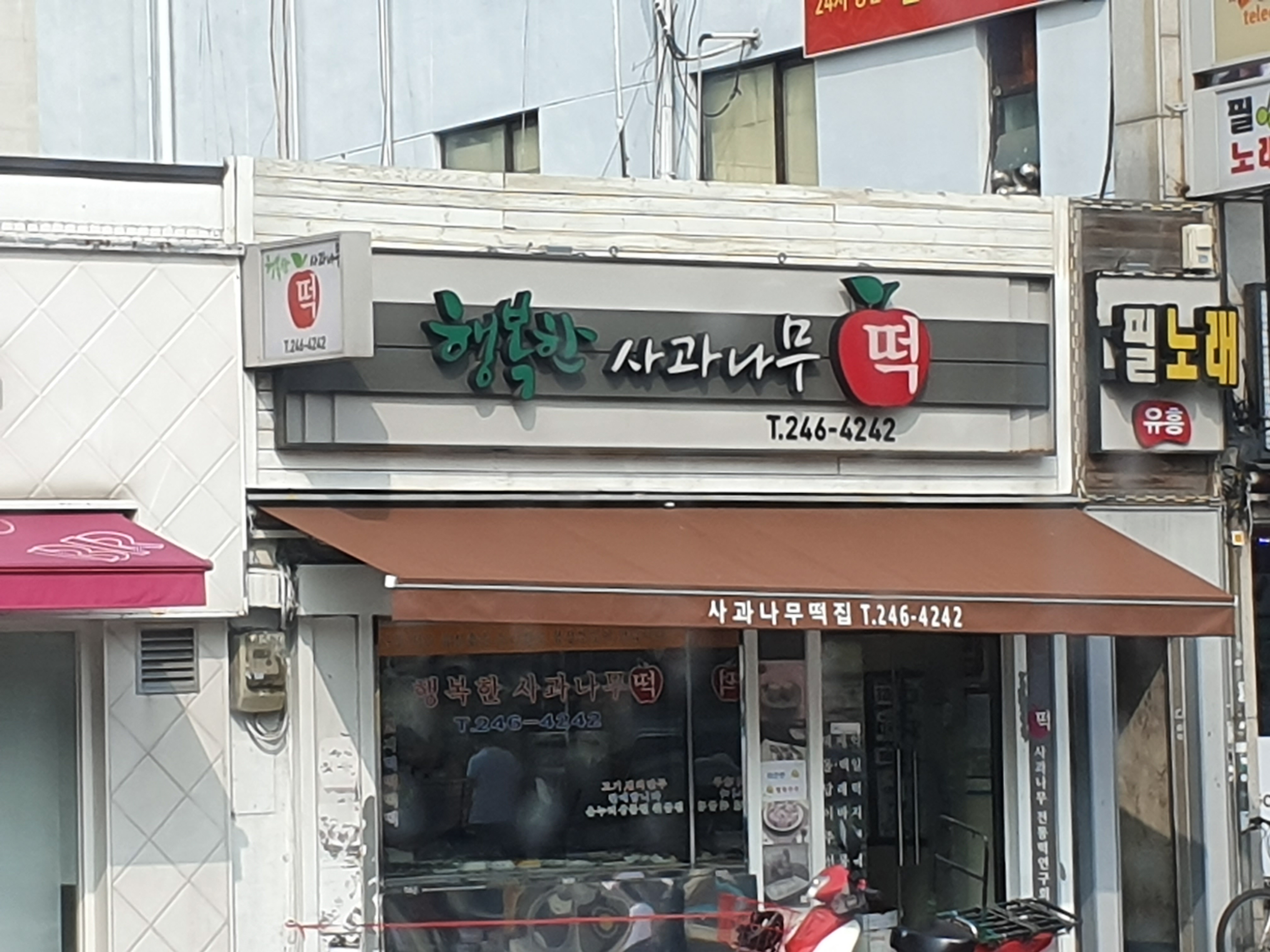 행복한사과나무떡
