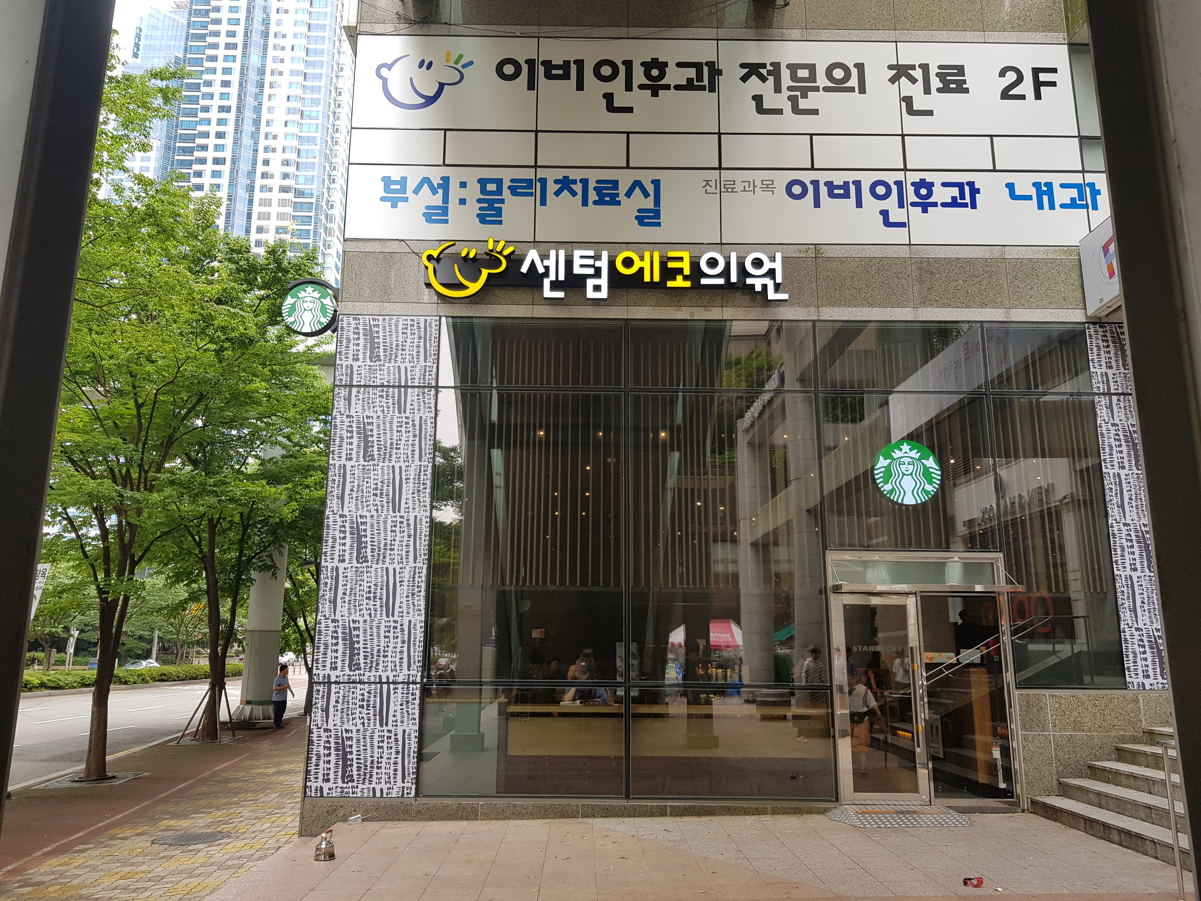 센텀에코의원