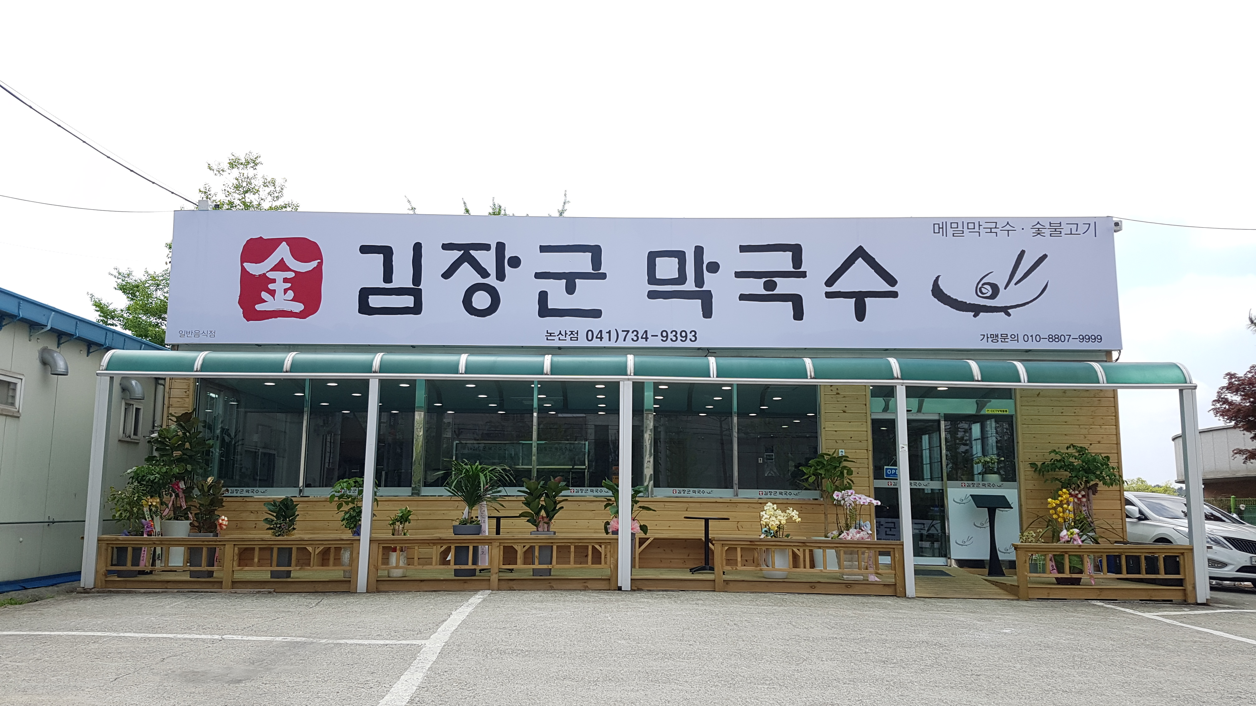 김장군막국수 논산점
