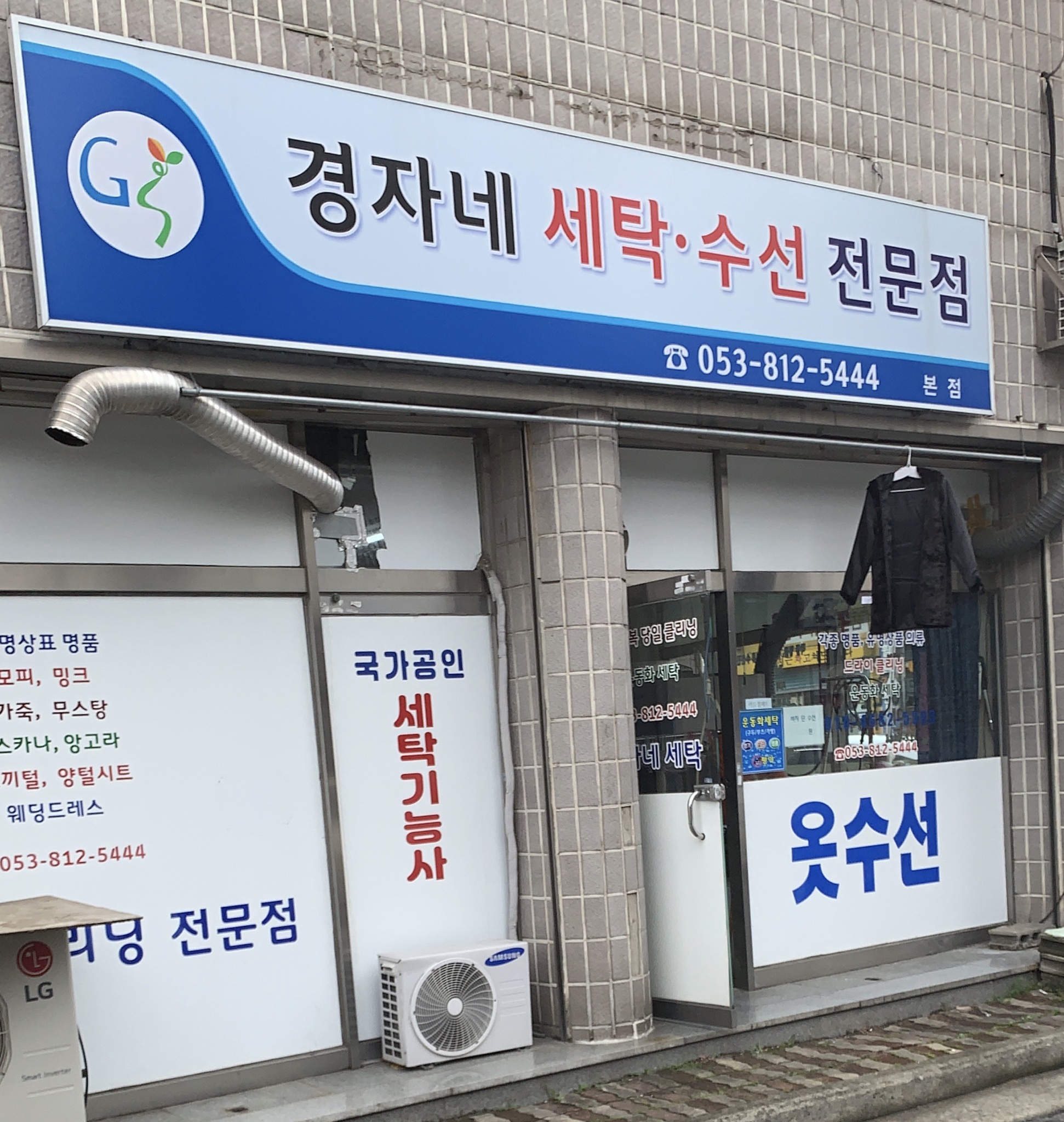 경자네세탁수선전문점 본점