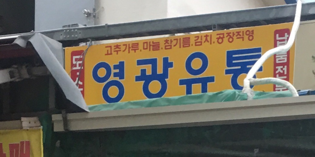 영광유통