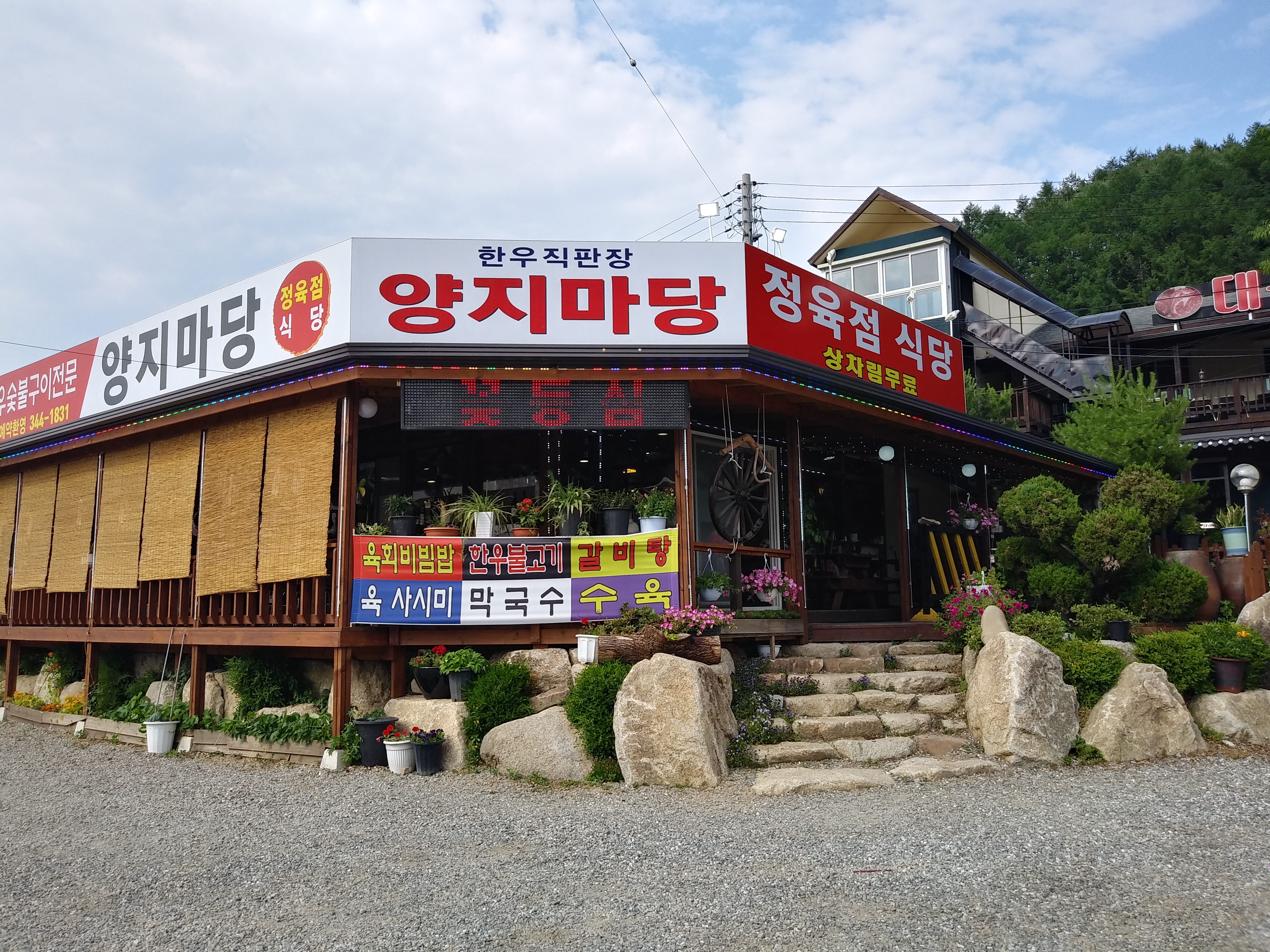 양지마당횡성한우정육점