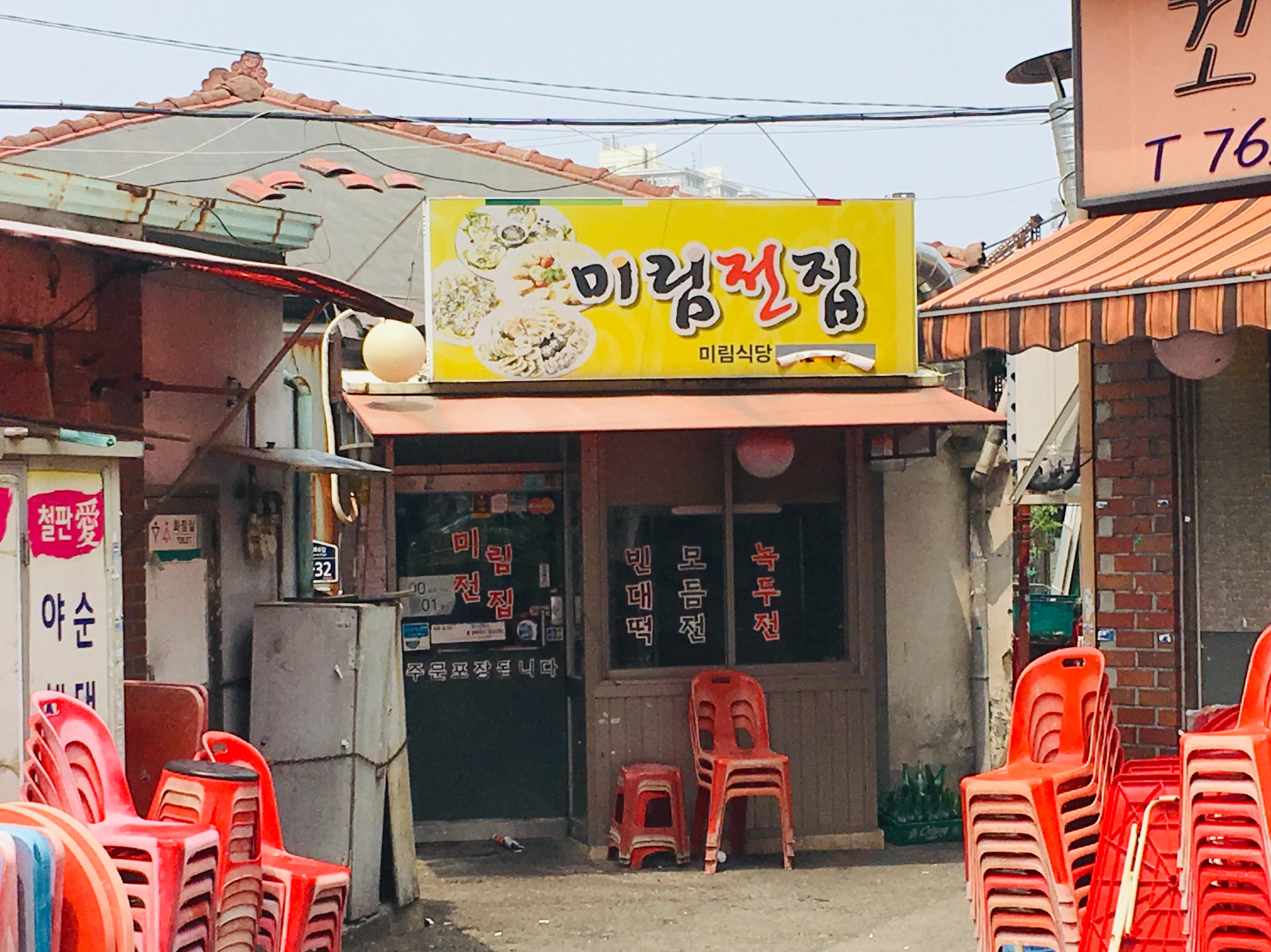 미림전집