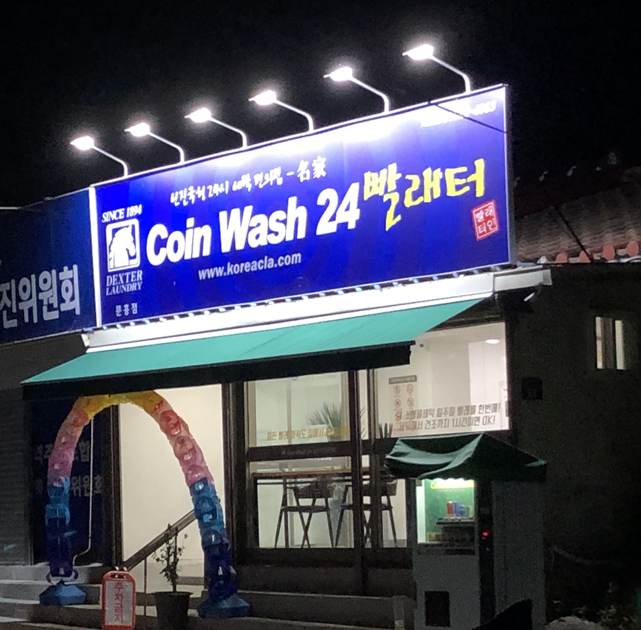 코인워시24빨래터