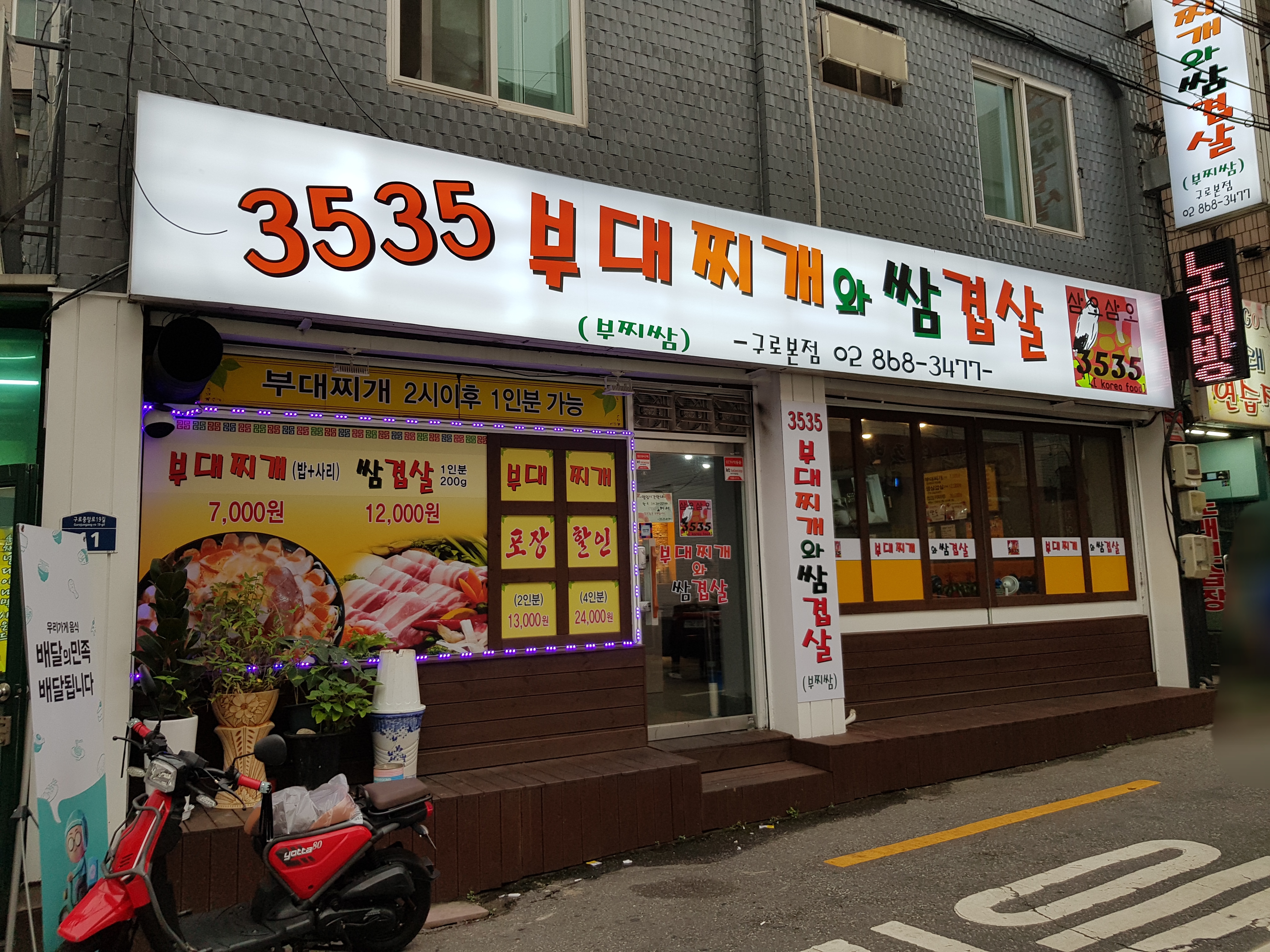 3535부대찌개와쌈겹살 구로본점