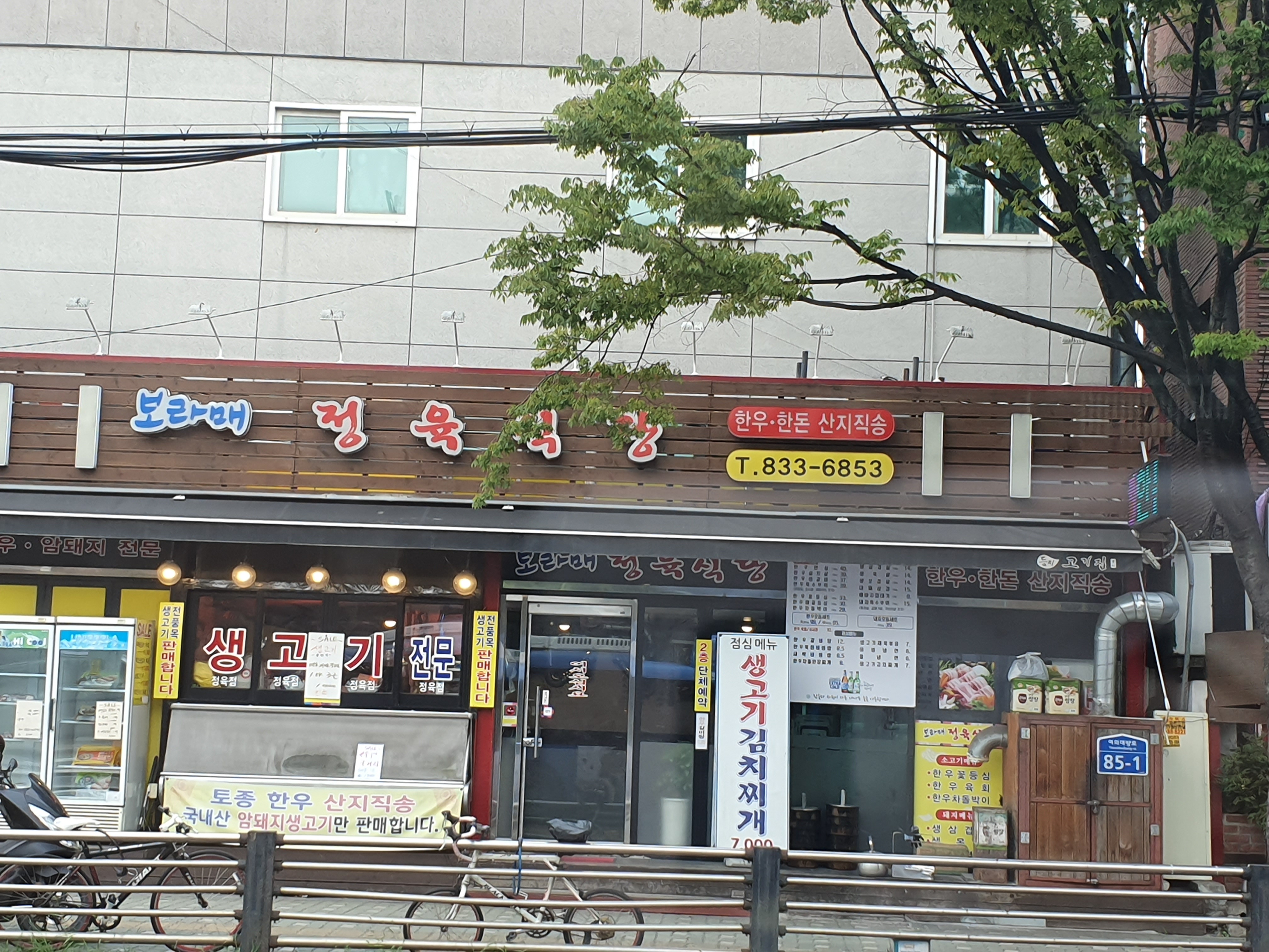 보라매정육식당