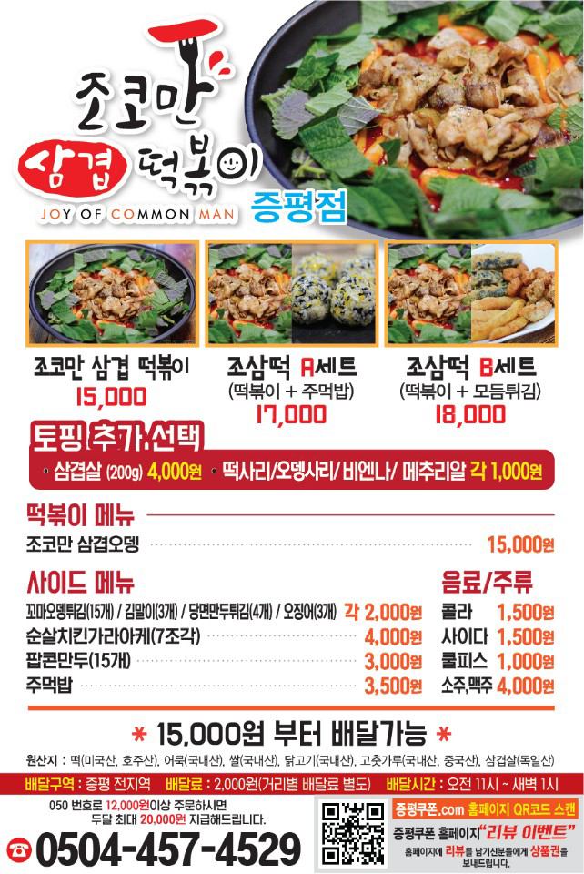 조코만 삼겹떡볶이 증평본점
