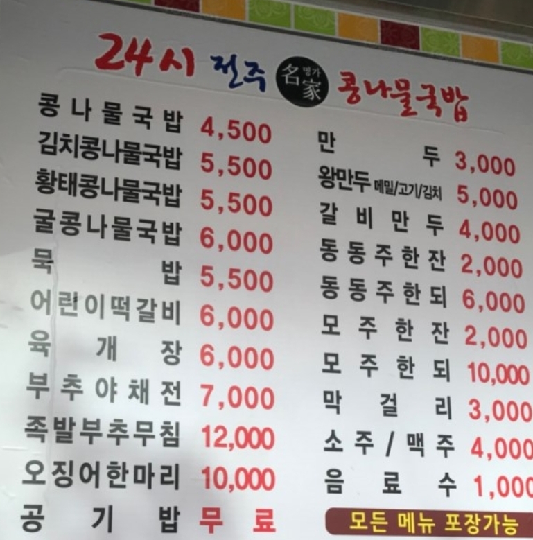24시전주명가콩나물국밥 제천점
