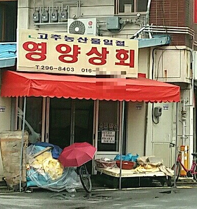 영양상회