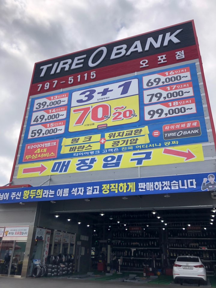 타이어뱅크 오포점 대표 이미지