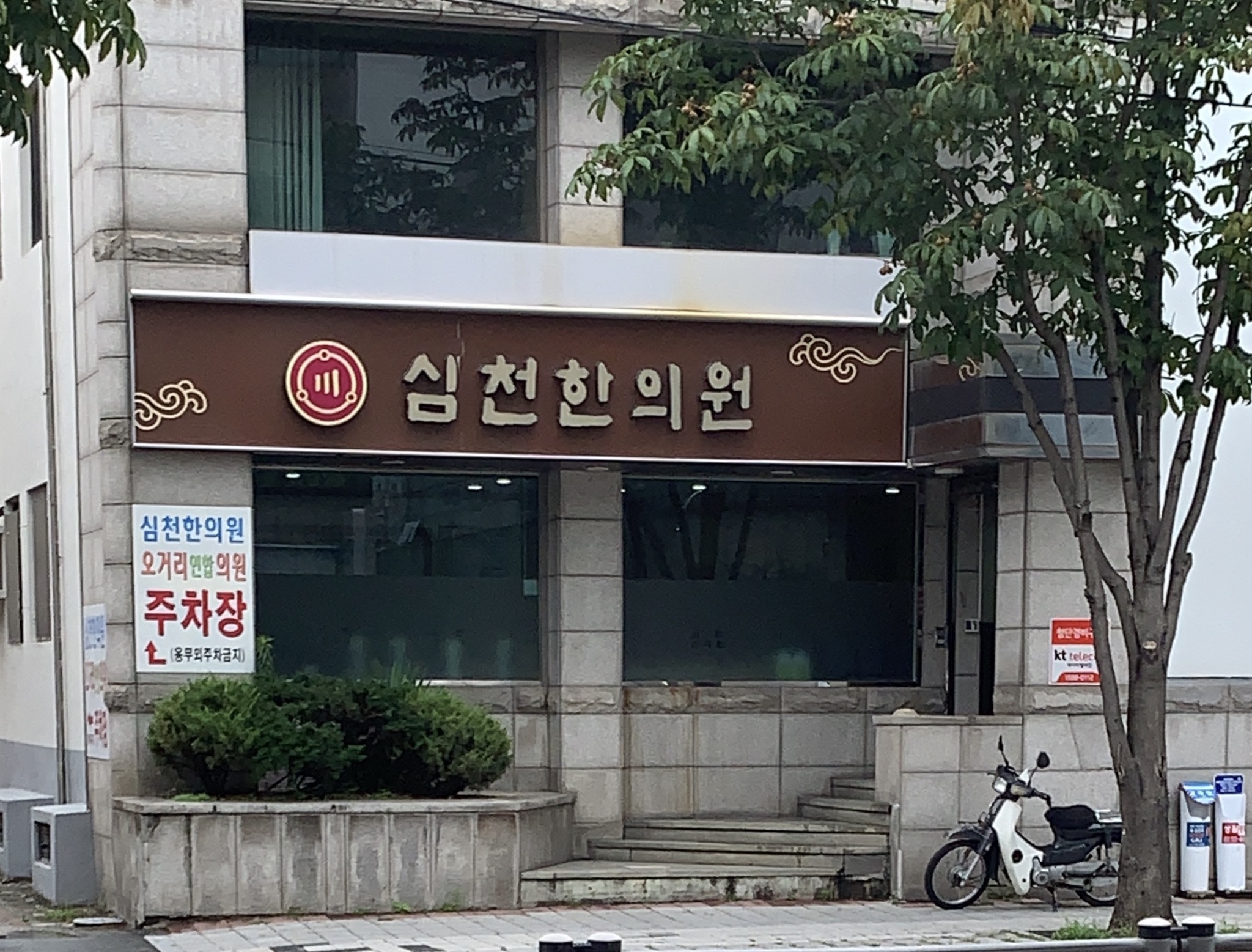 심천한의원