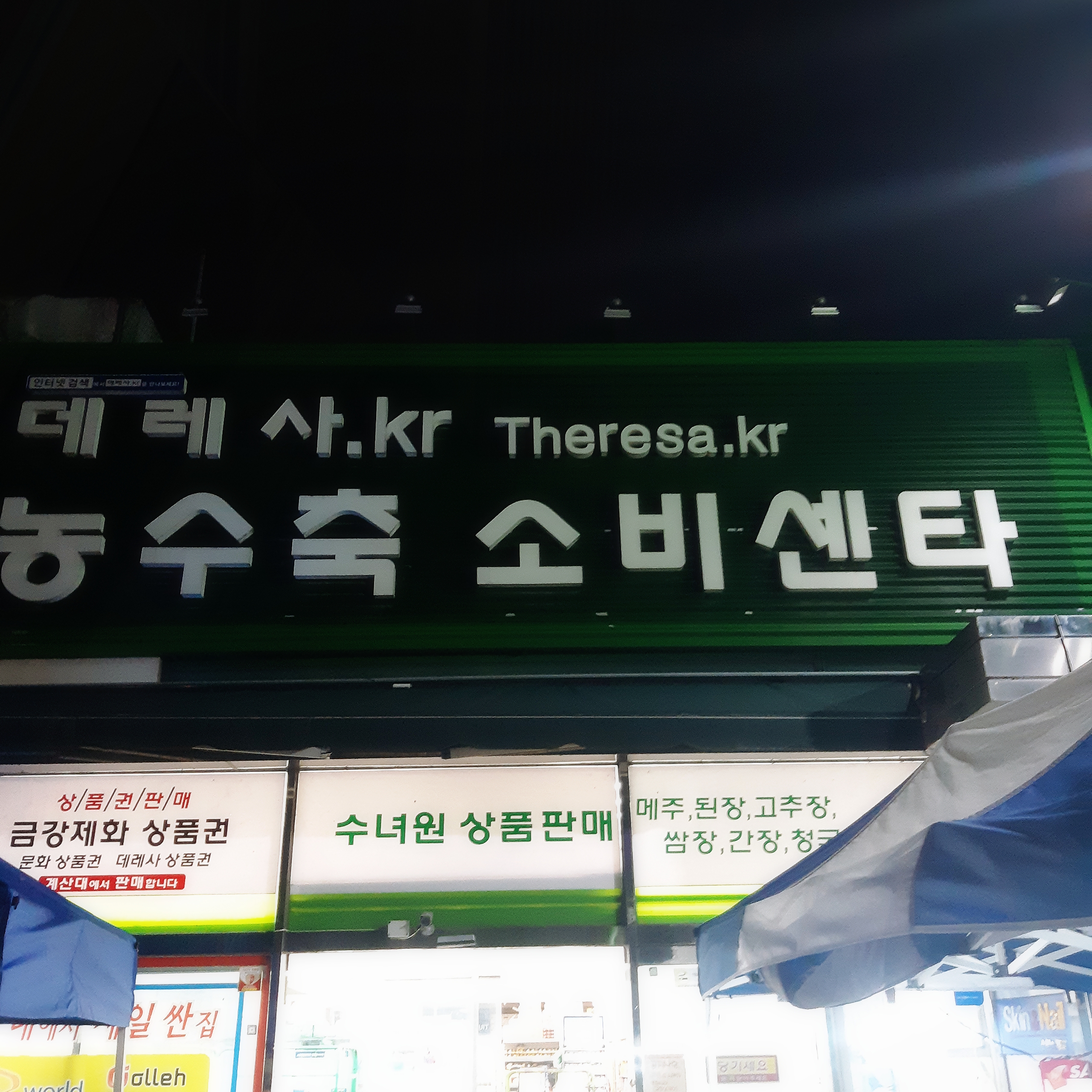 데레사농수축소비센타 복현점