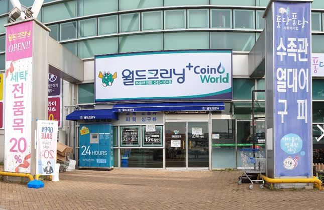 월드크리닝 하나로마트울산진장점