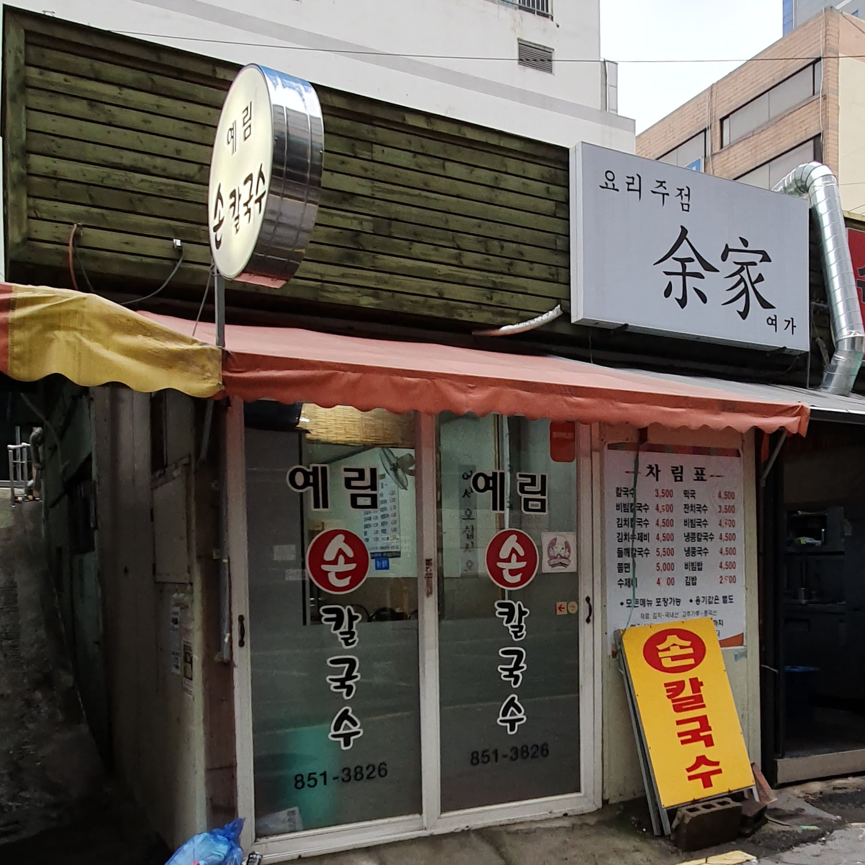 예림손칼국수