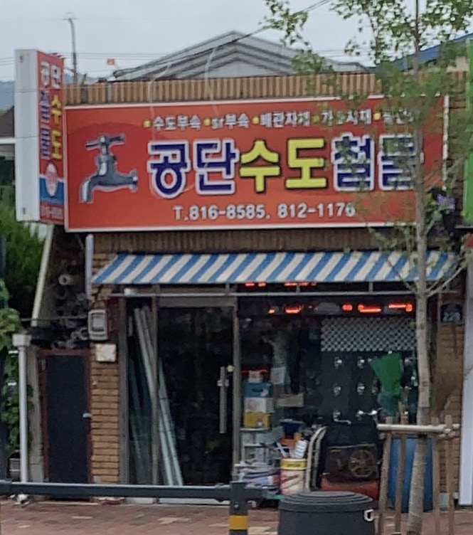 공단수도설비상사