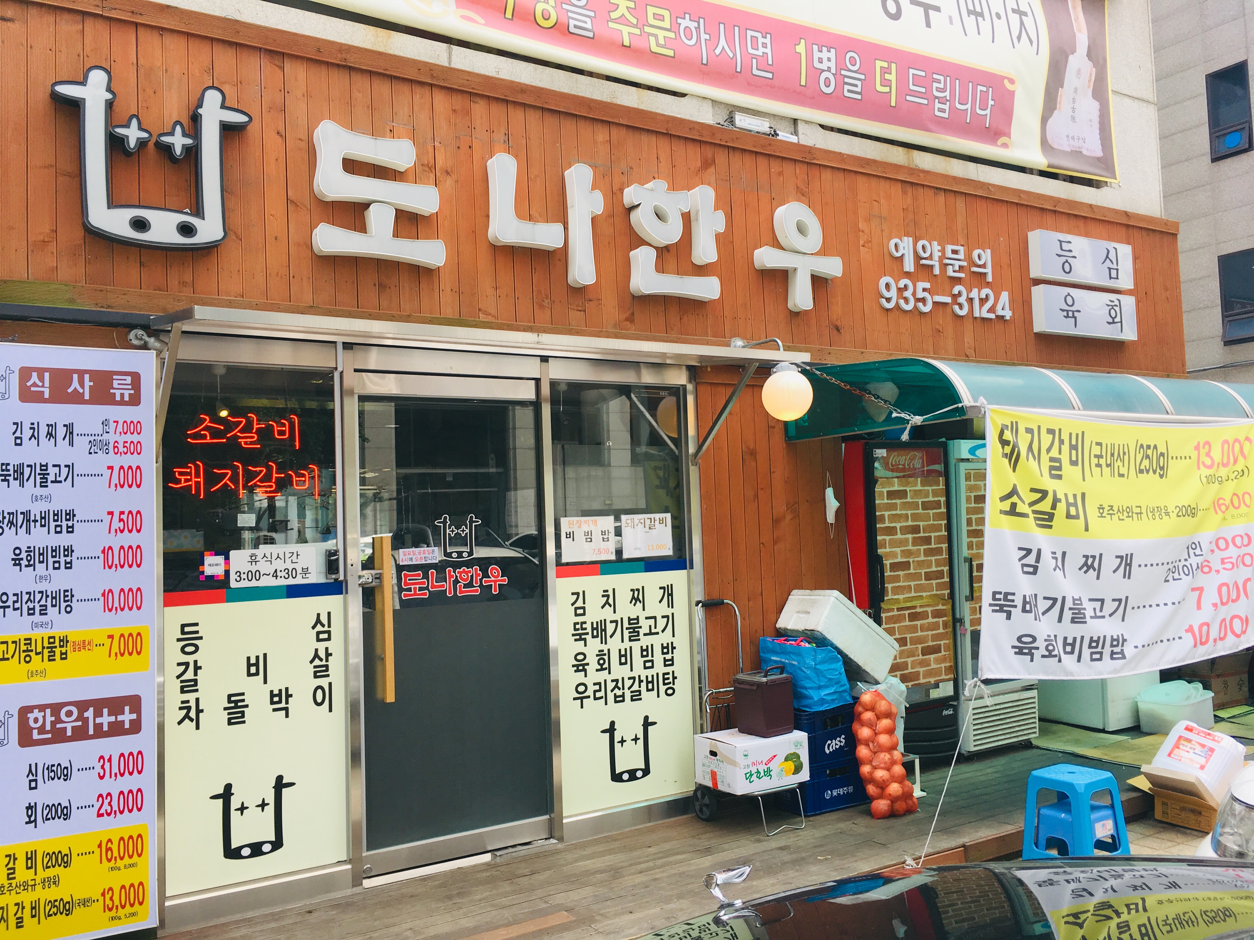 도나한우