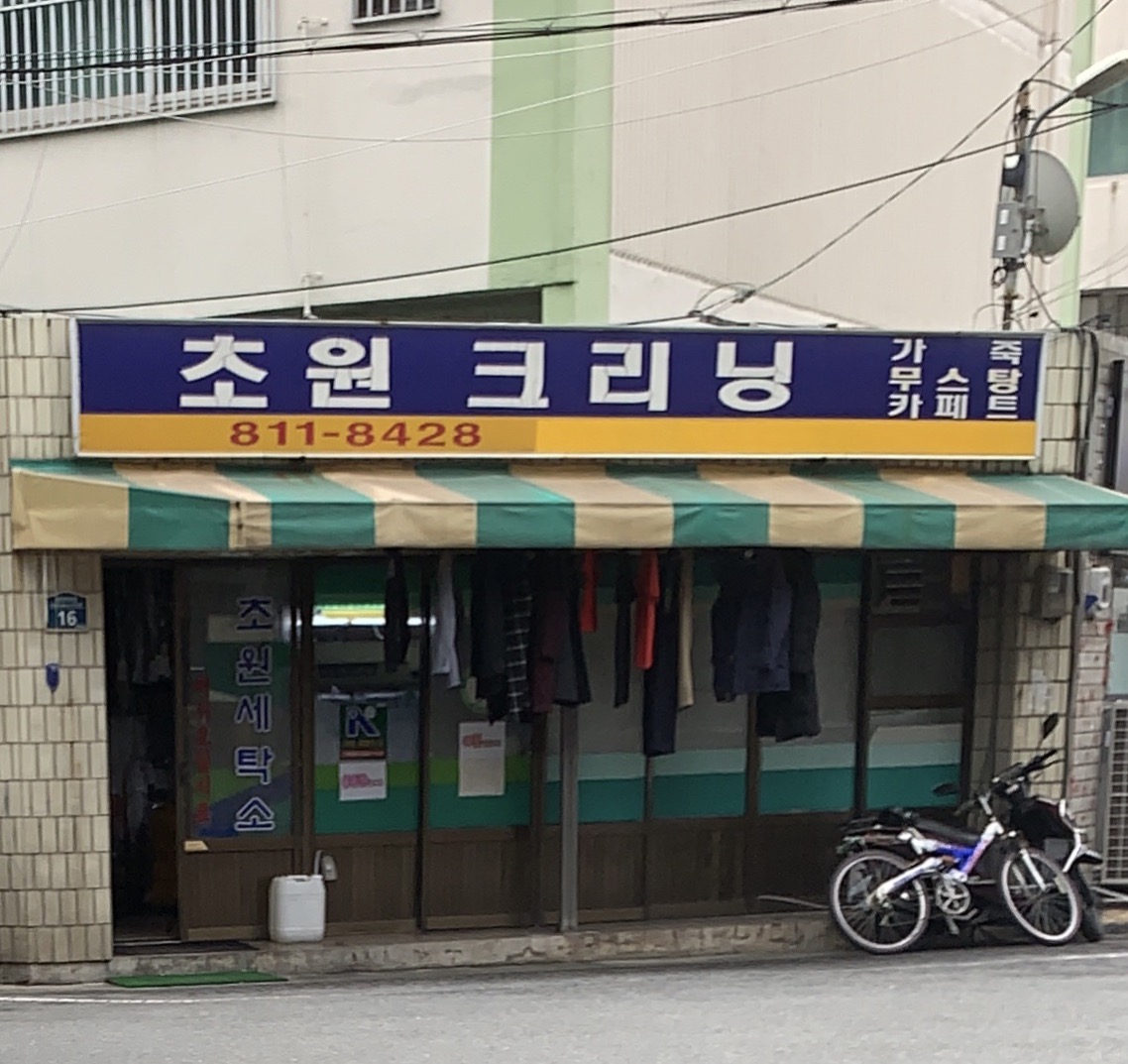 초원크리닝