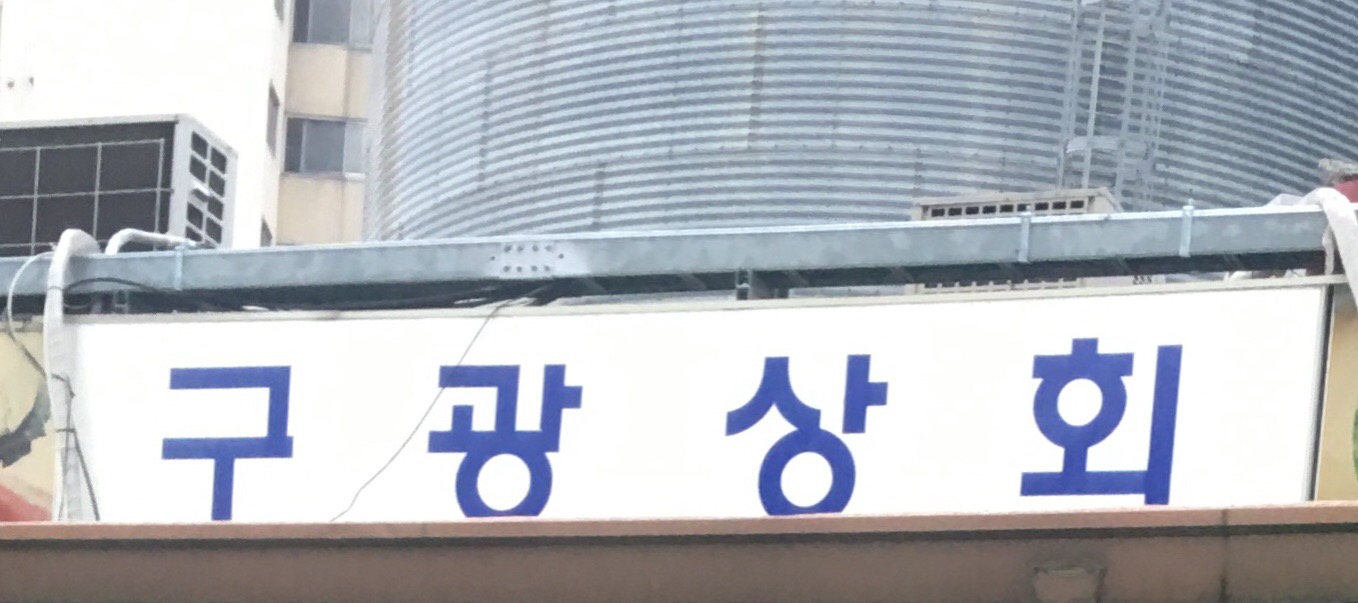 구광상회