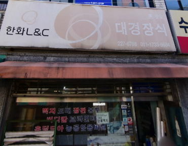 대경장식