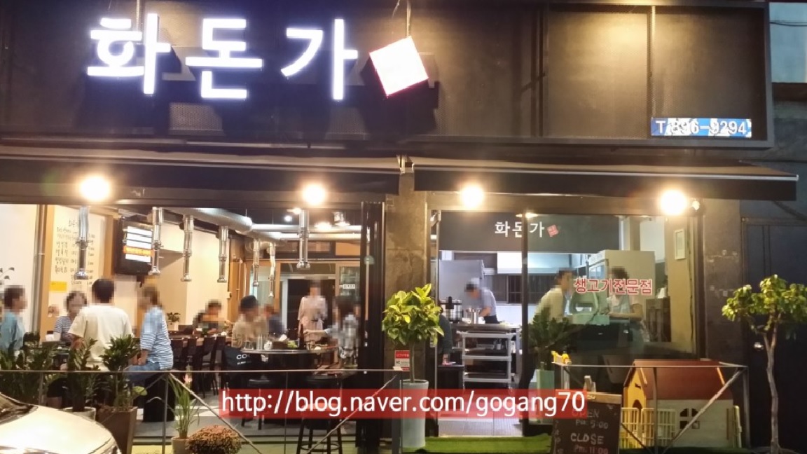 화돈가