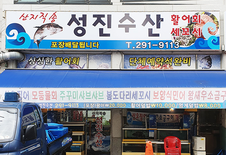 성진수산