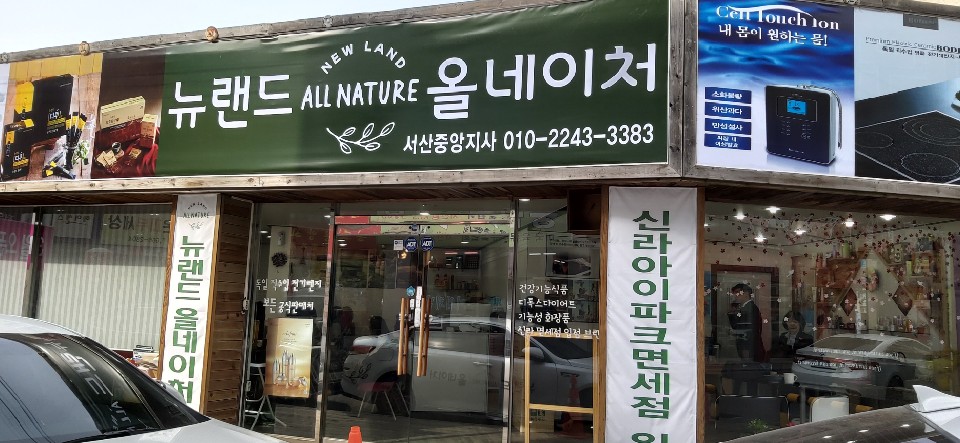 뉴랜드알로에 서산중앙지사