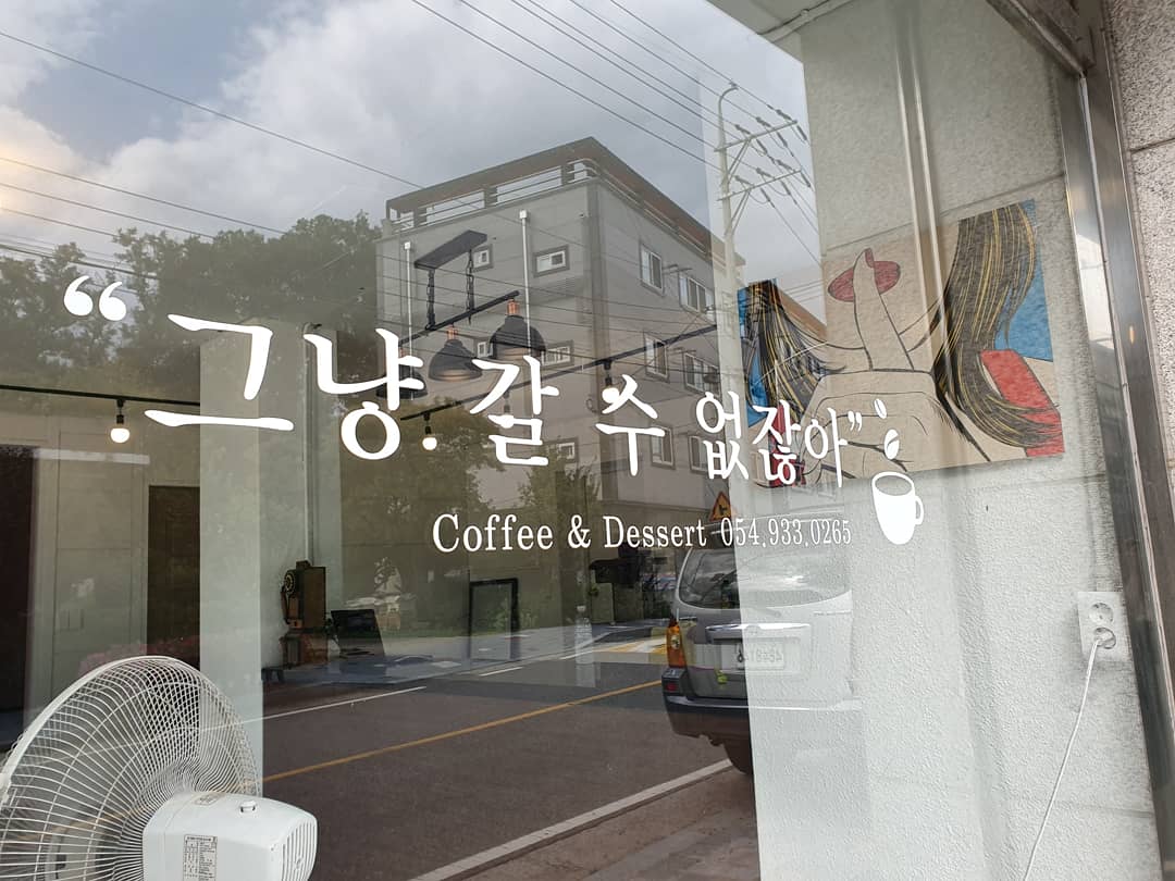 그냥갈수없잖아