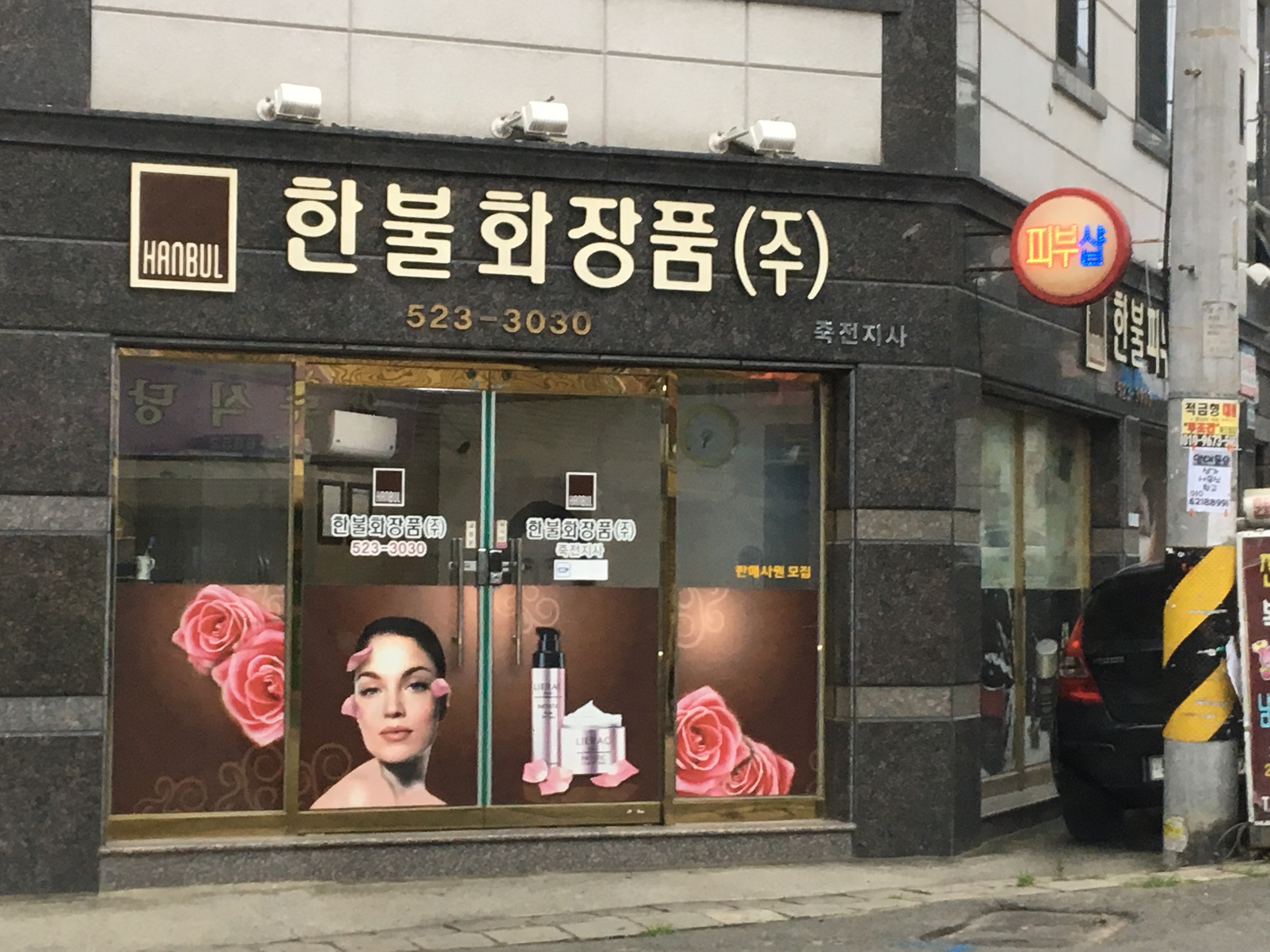 한불화장품 죽전지사