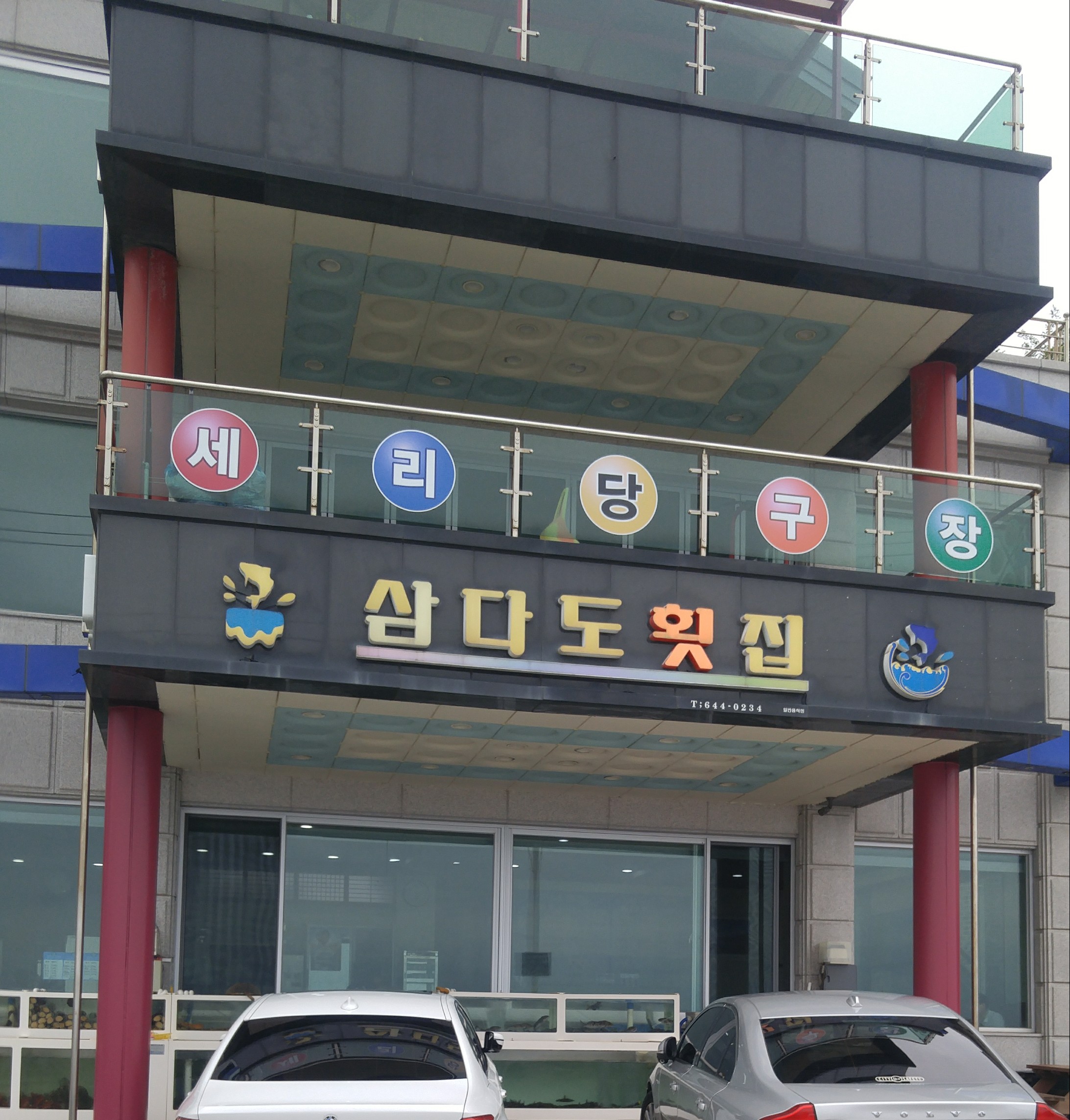 삼다도횟집