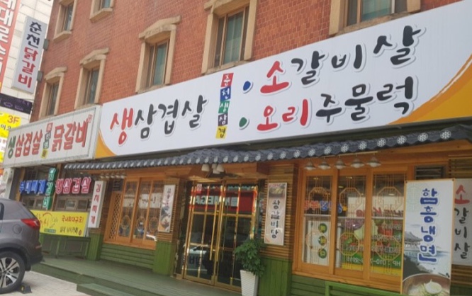 춘천명물닭갈비막국수