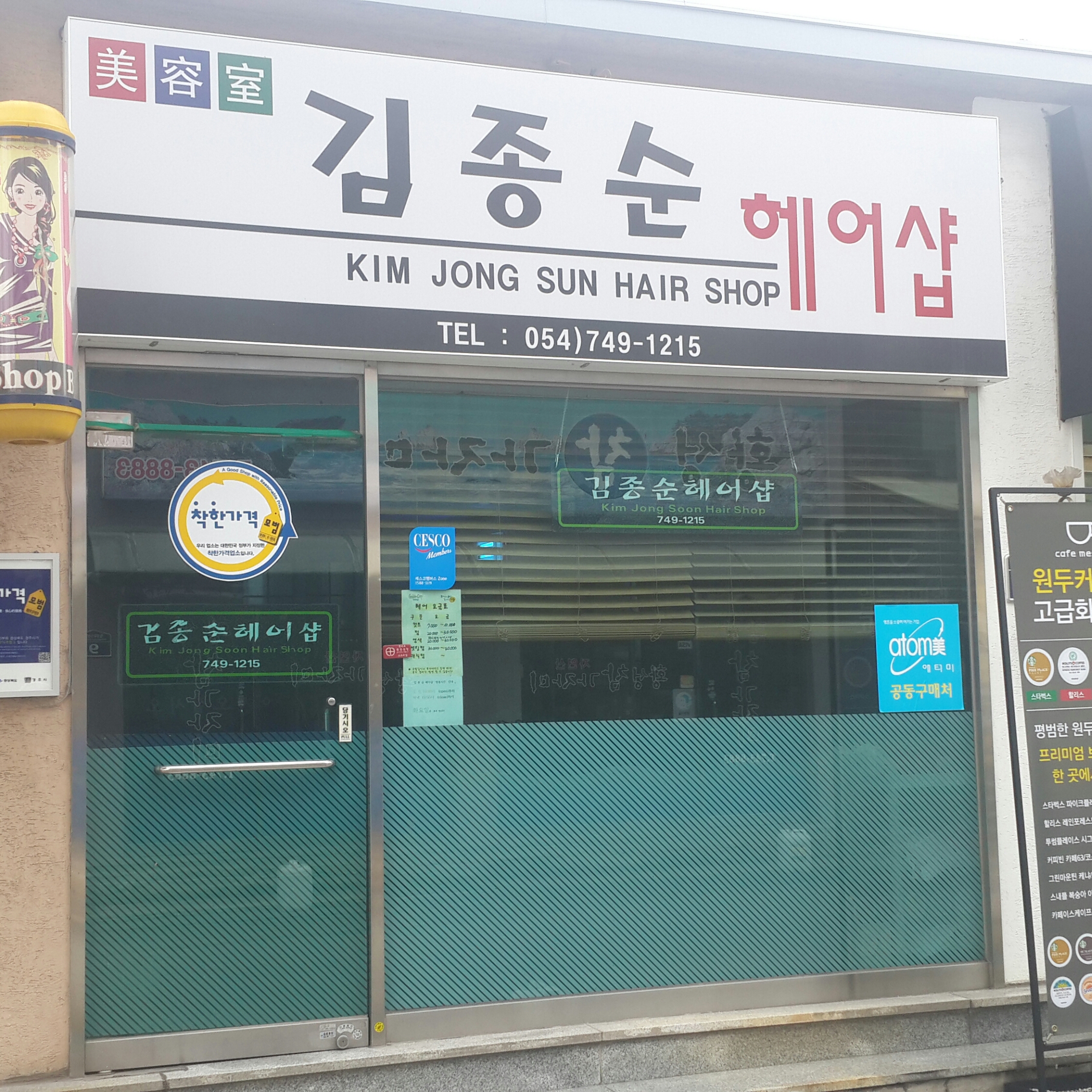 김종순헤어샵